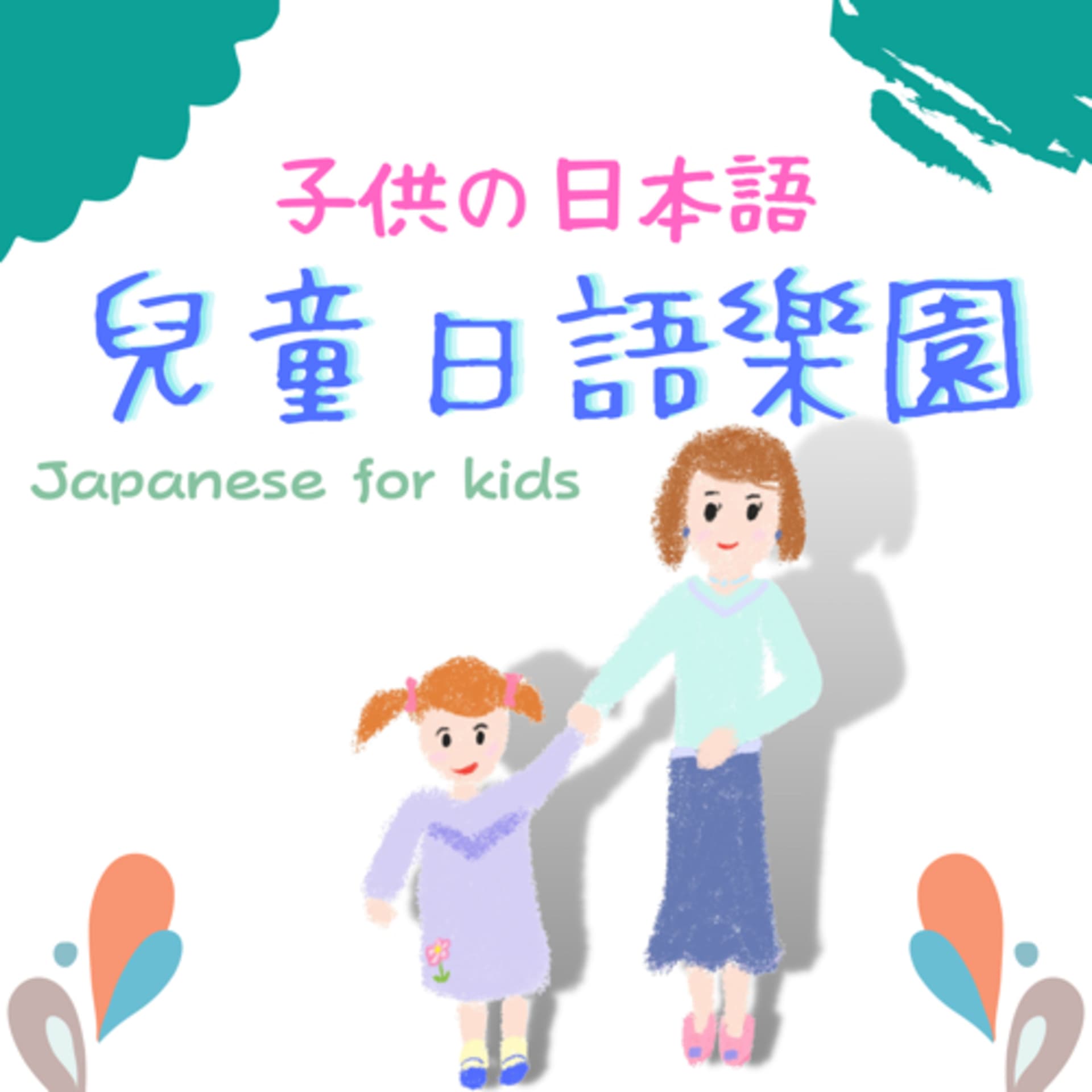 兒童日語樂園 - Podcasts
