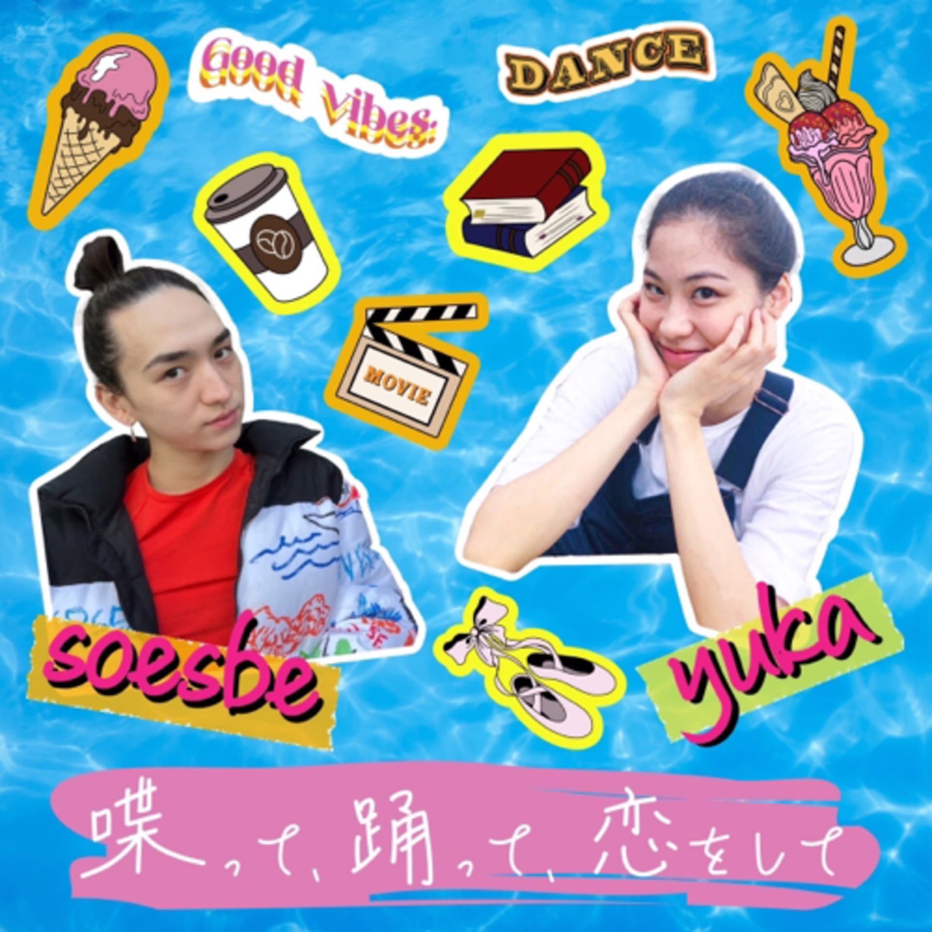 ゆうか&ズビーの 喋って、踊って、恋をして - Podcasts