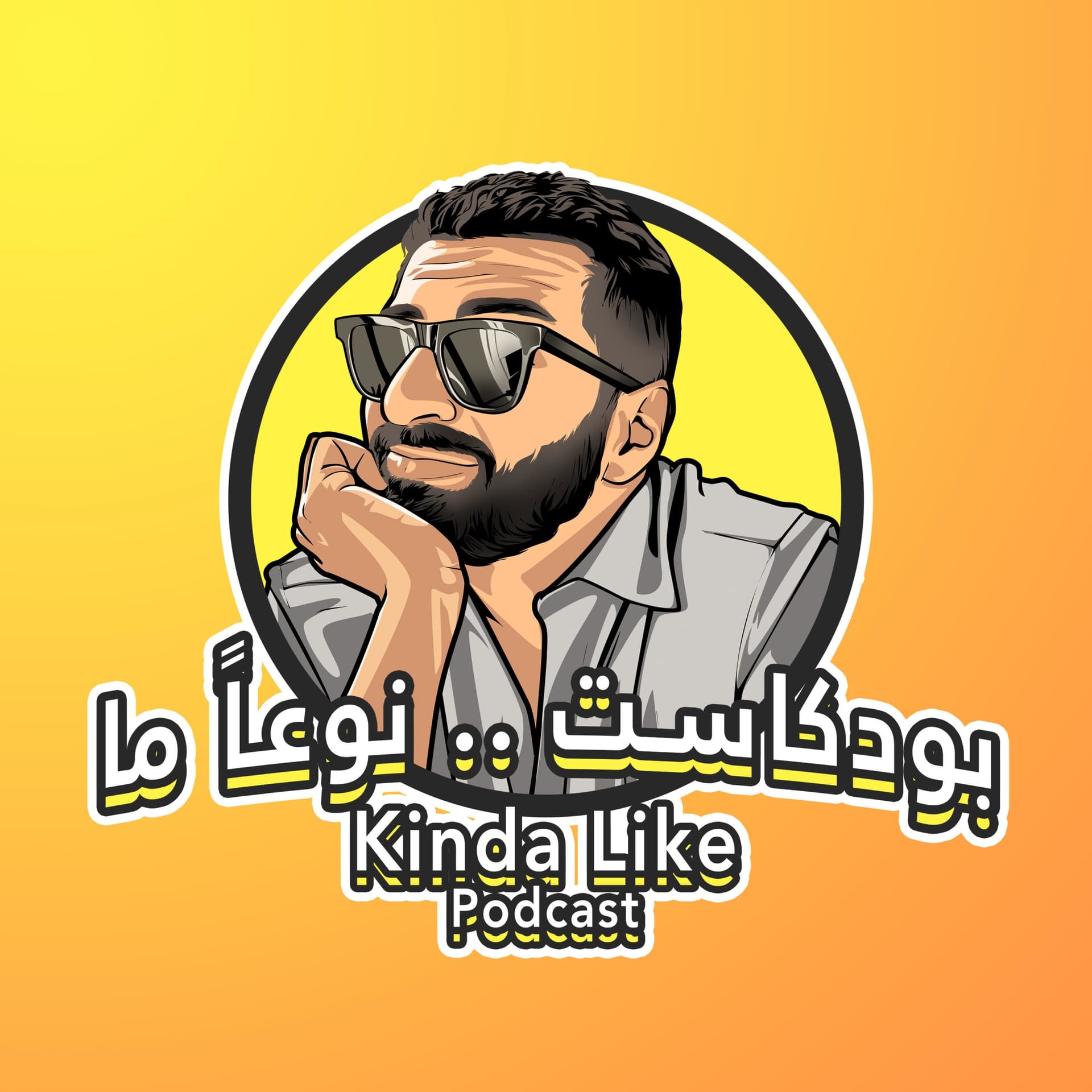 بودكاست نوعا ما Kinda Like Podcast - Podcasts