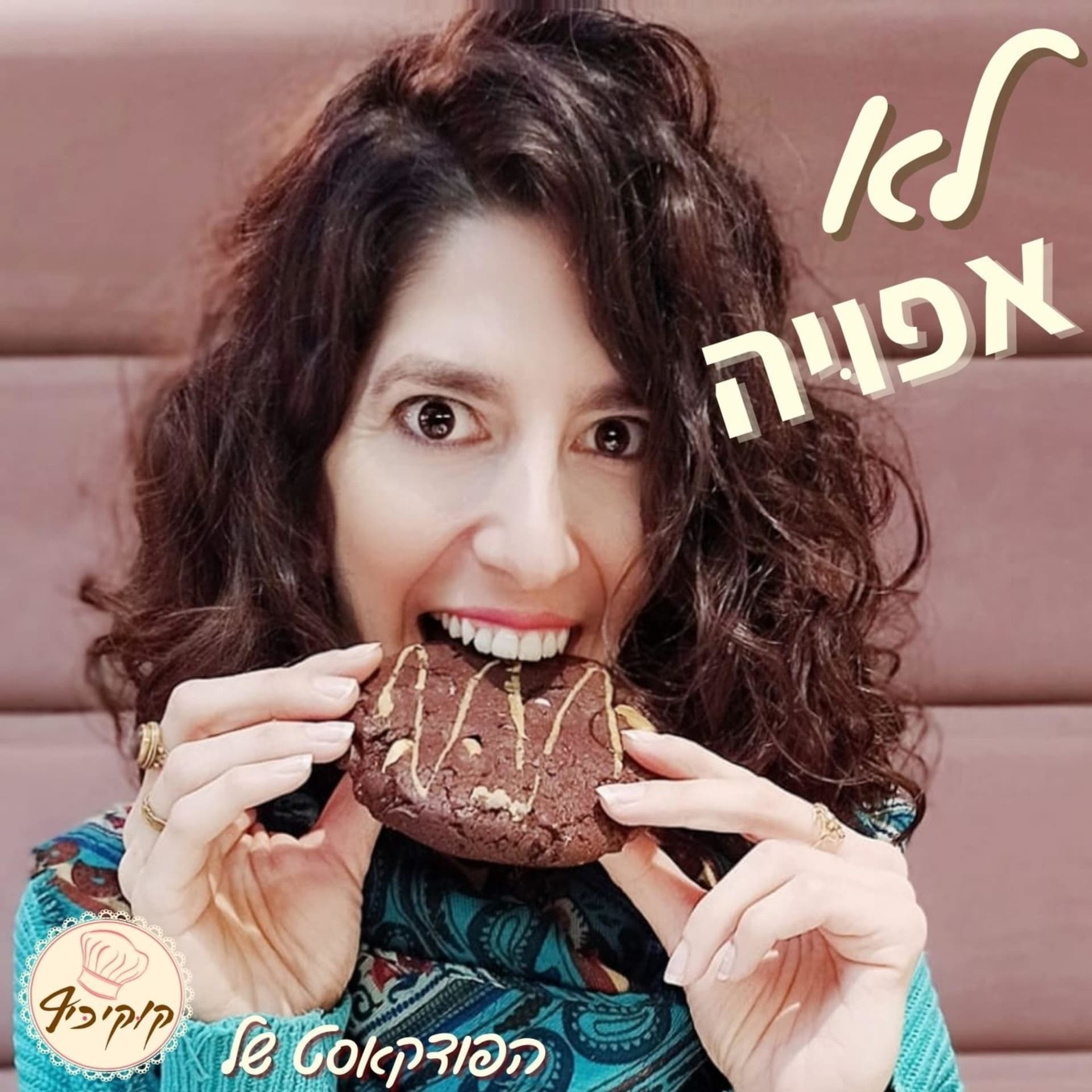 לא אפויה - Podcasts