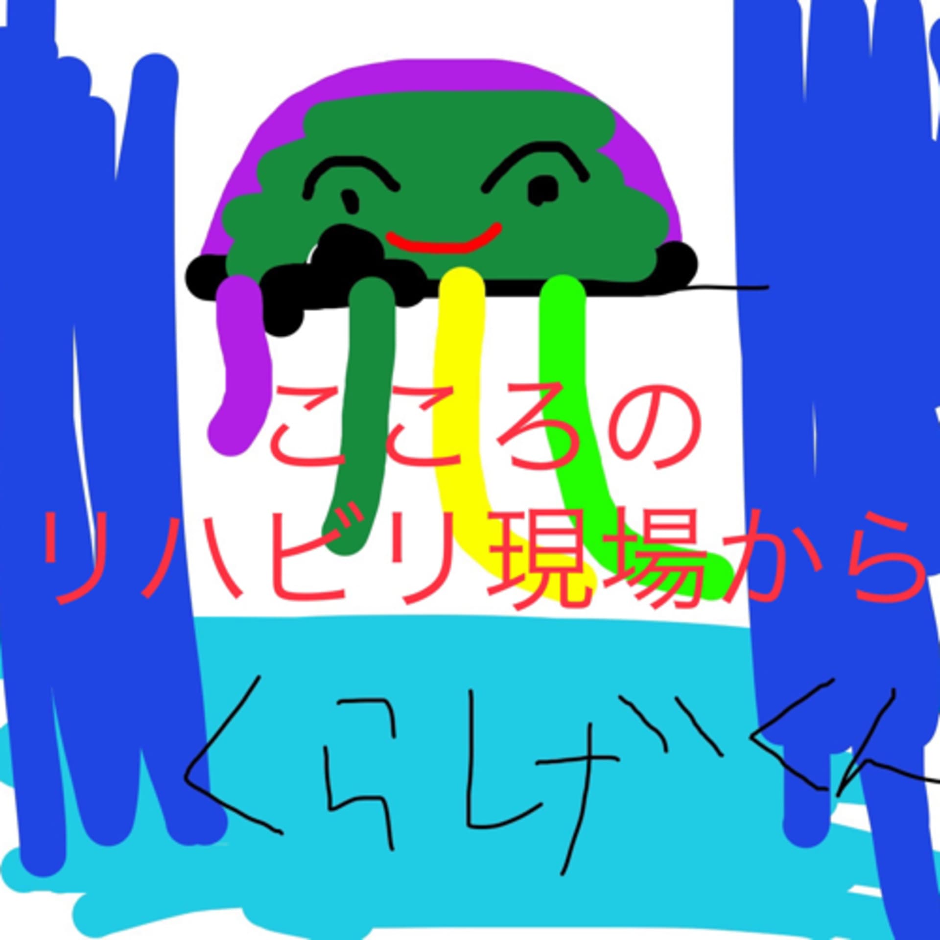 心のリハビリ現場から〜精神科うつ病リワークで働く作業療法士のはなし - Podcasts