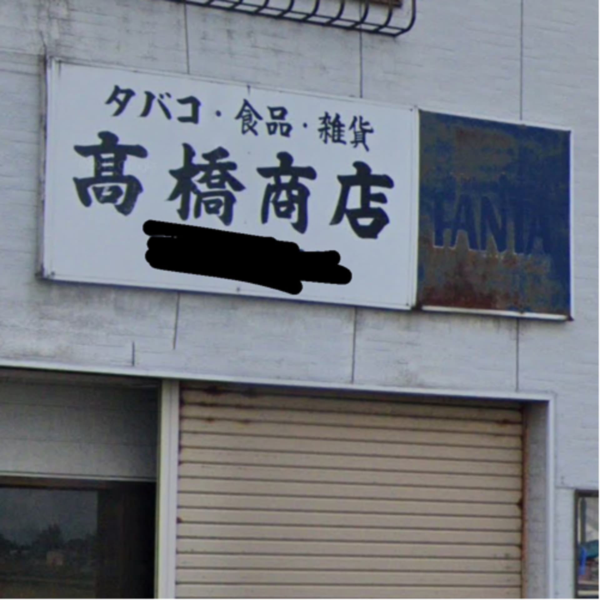 高橋商店