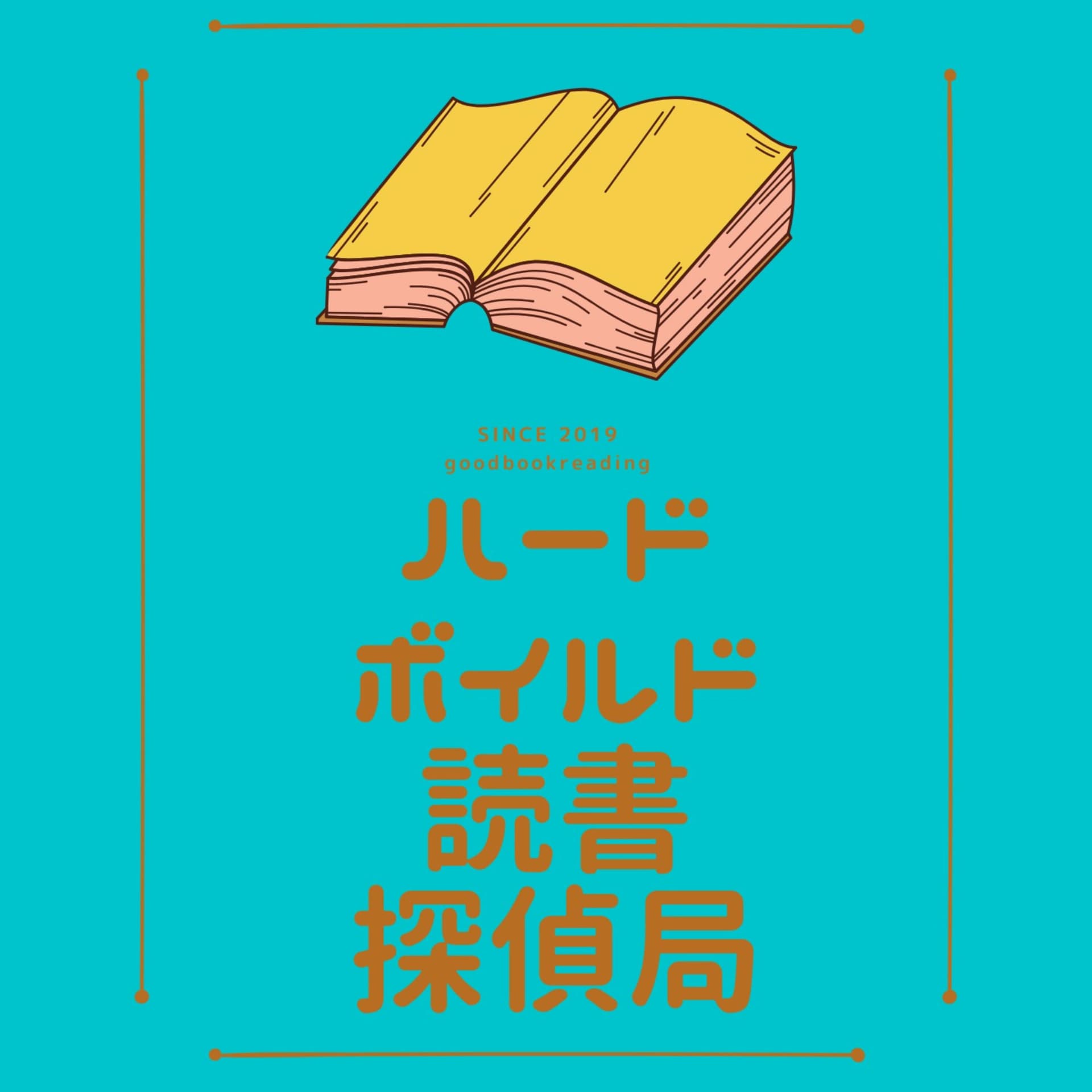 謎解き!ハードボイルド読書探偵局 - Podcasts