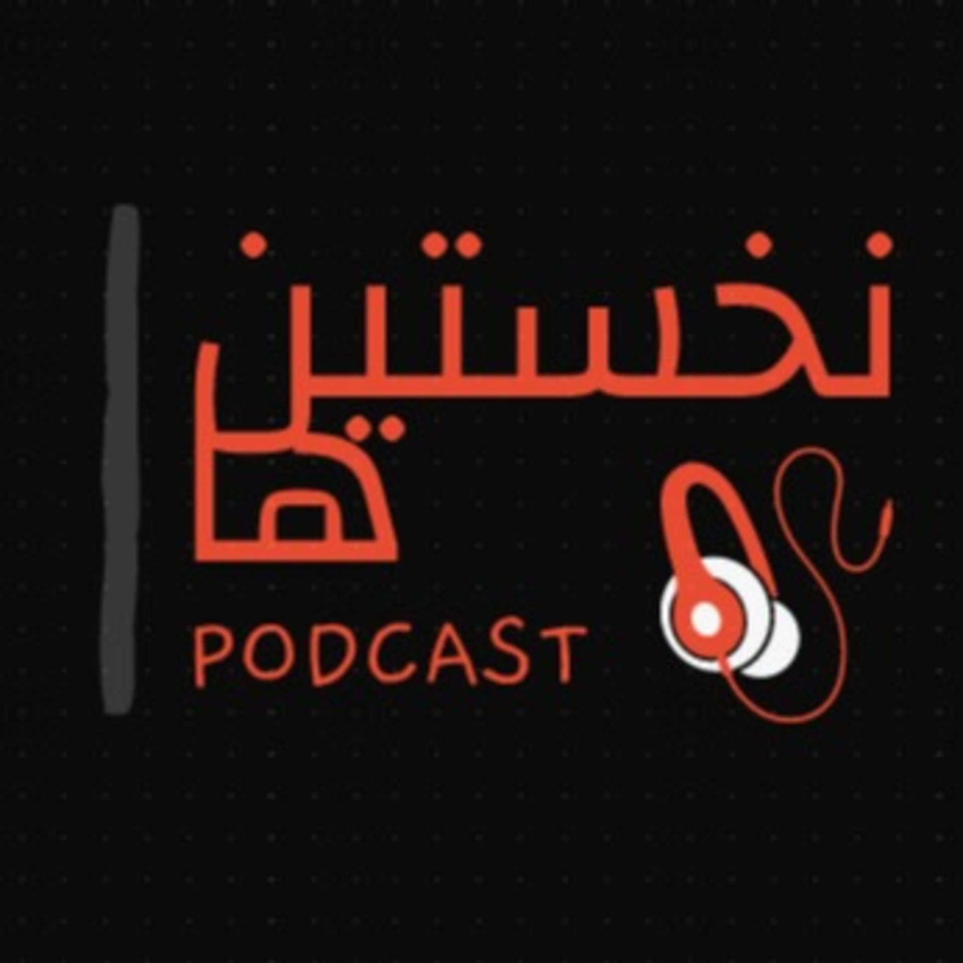نخستین ها - Podcasts
