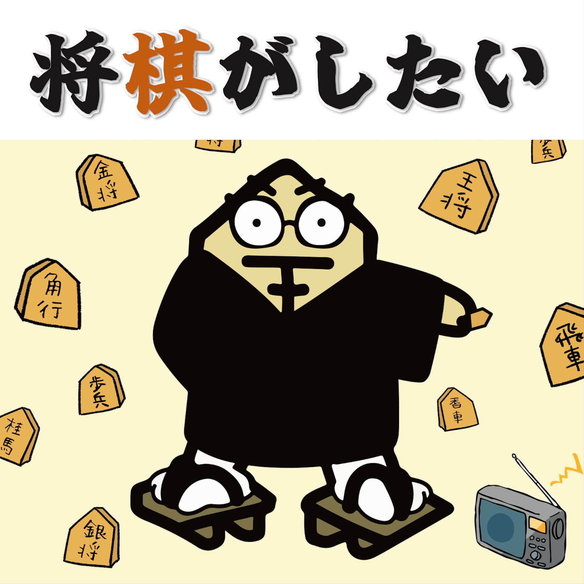 将棋がしたい - Podcasts