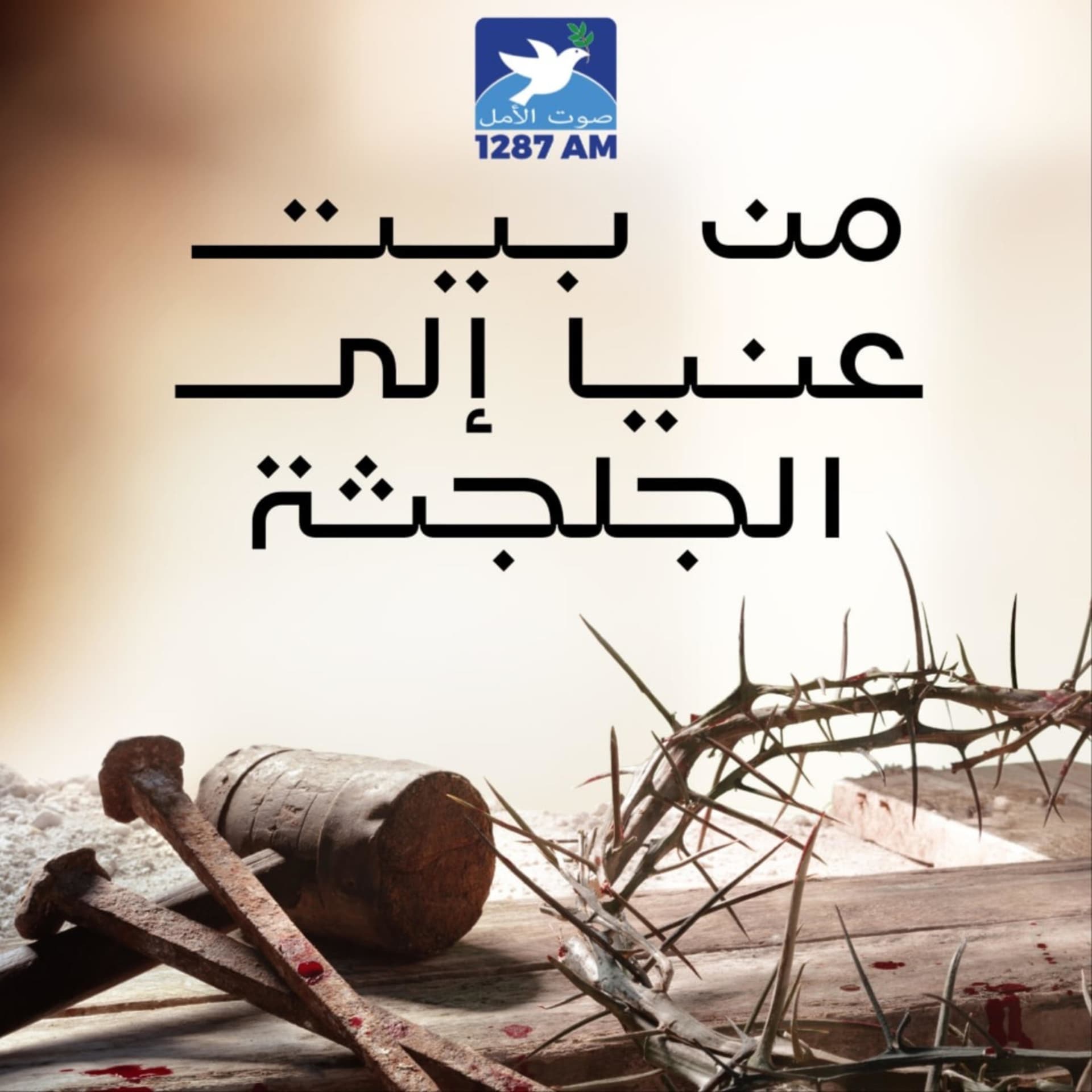 من بيت عنيا إلى الجلجثة - Podcasts