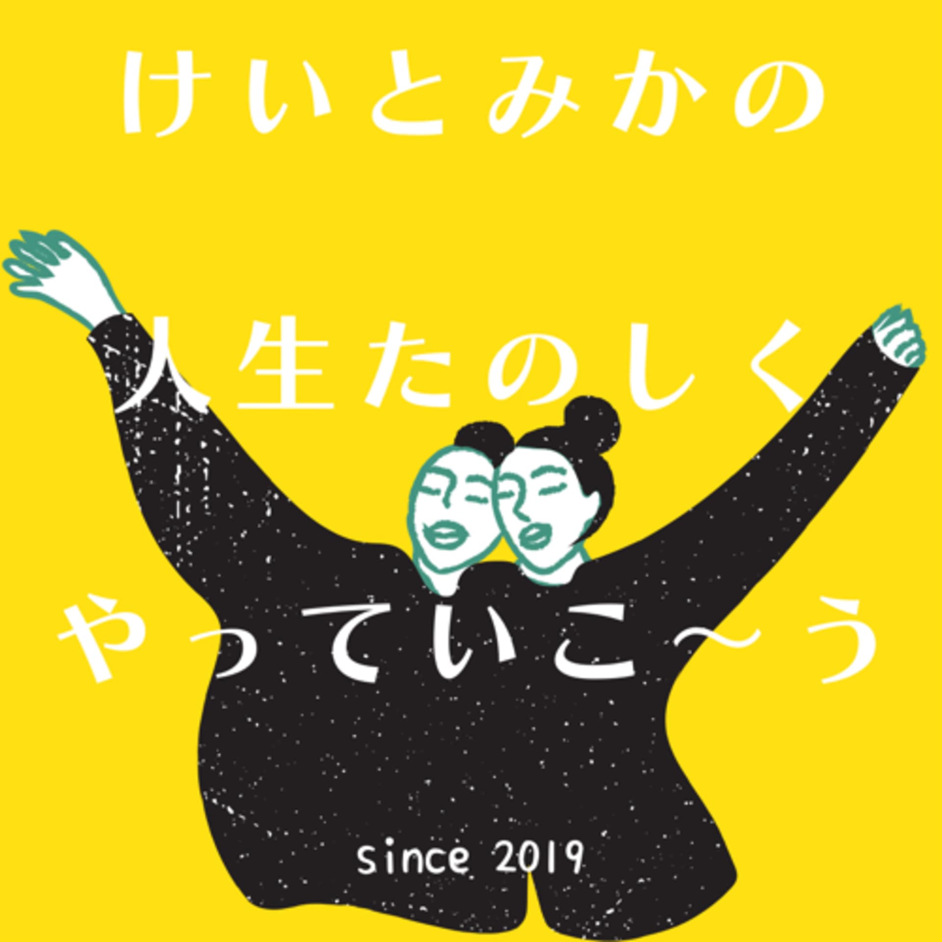 けいとみかの人生楽しくやっていこ〜う - Podcasts