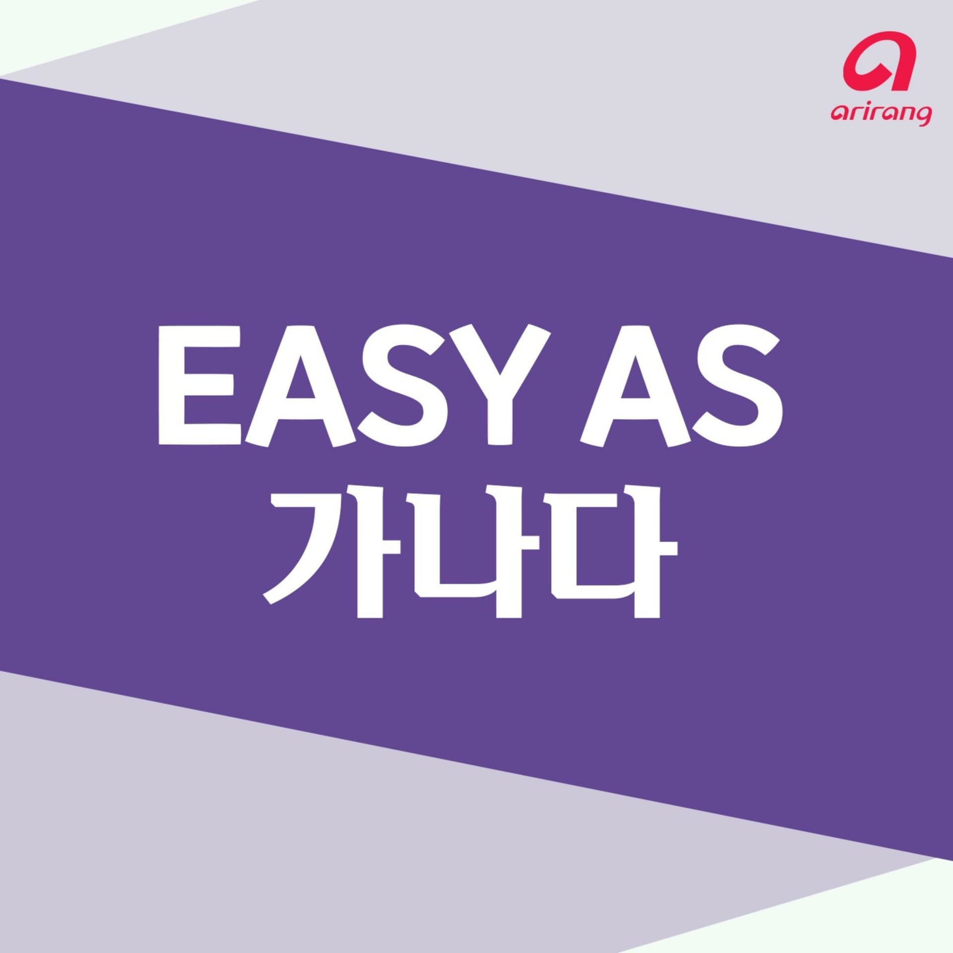 Easy as 가나다 (Welcome to Korea) - Podcasts