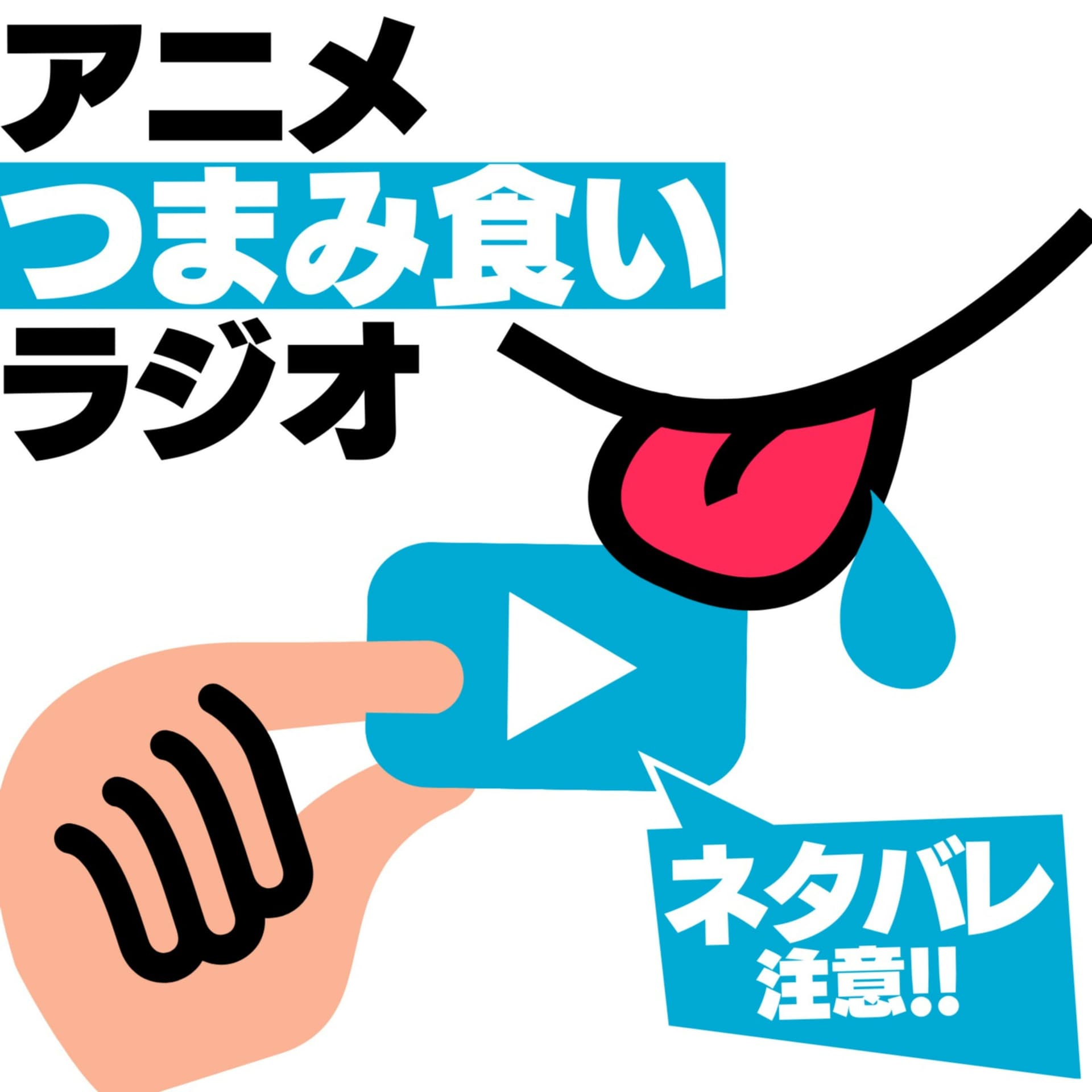 アニメつまみ食いラジオ | アニつま - Podcasts