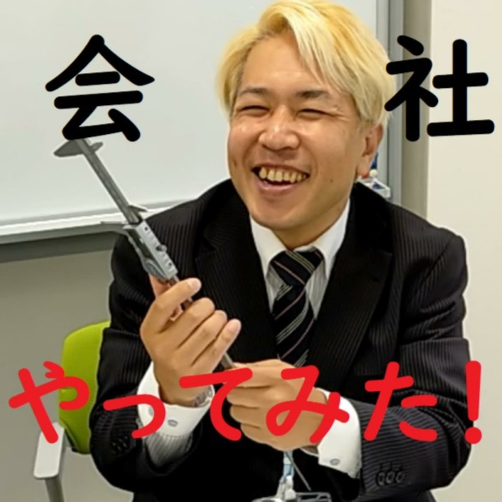 会社 やってみた! - Podcasts