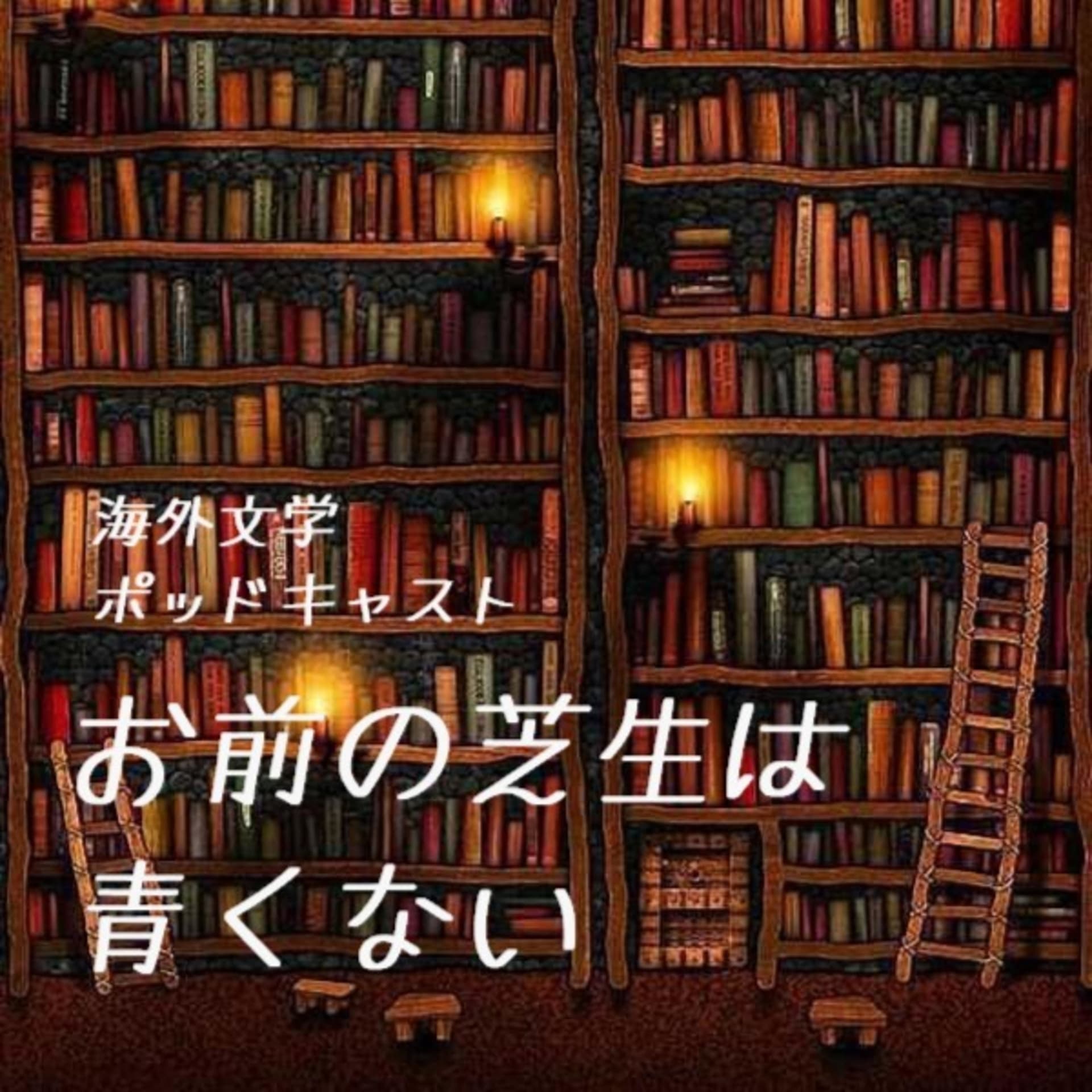 お前の芝生は青くない - Podcasts