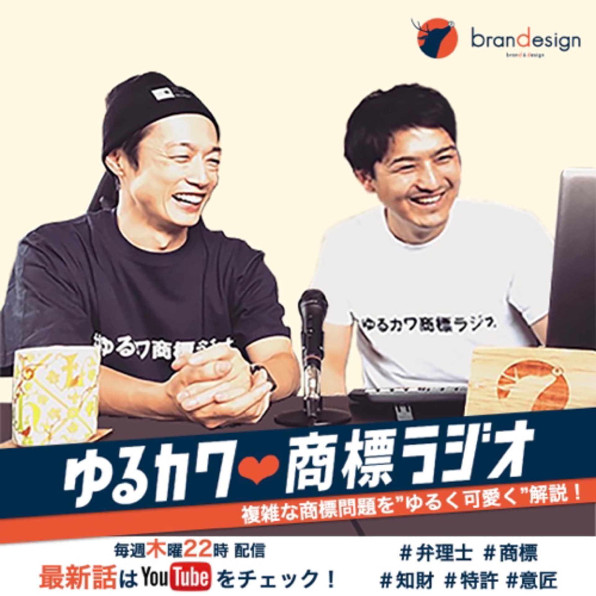 ゆるカワ❤︎商標ラジオ |著書『ロゴとネーミングの法律』発売中 - Podcasts