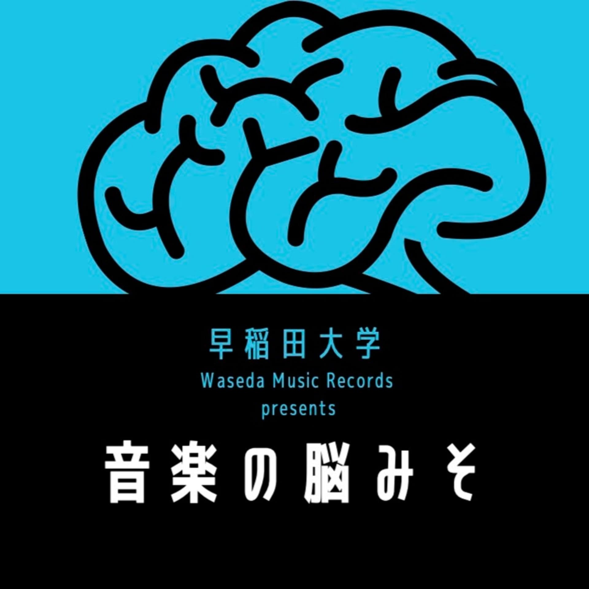 早稲田大学 -音楽の脳みそ- - Podcasts