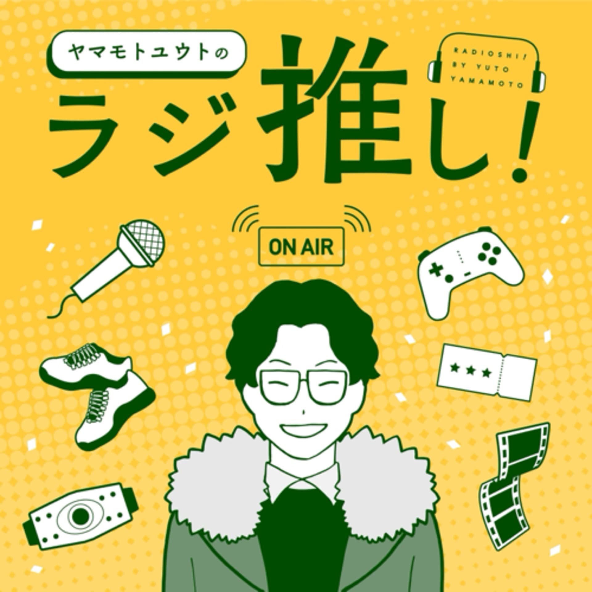 ヤマモトユウトのラジ推し!-エンタメ古今東西- - Podcasts