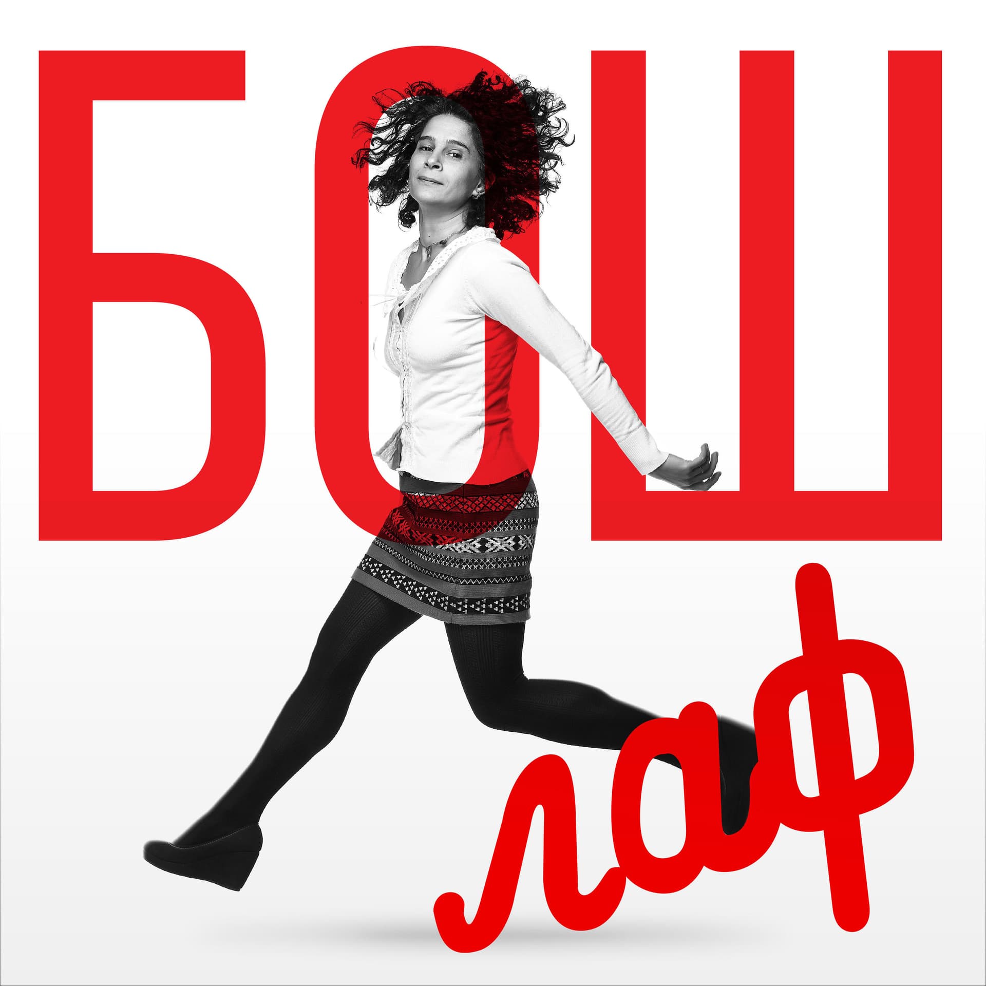 БошЛаф - Podcasts