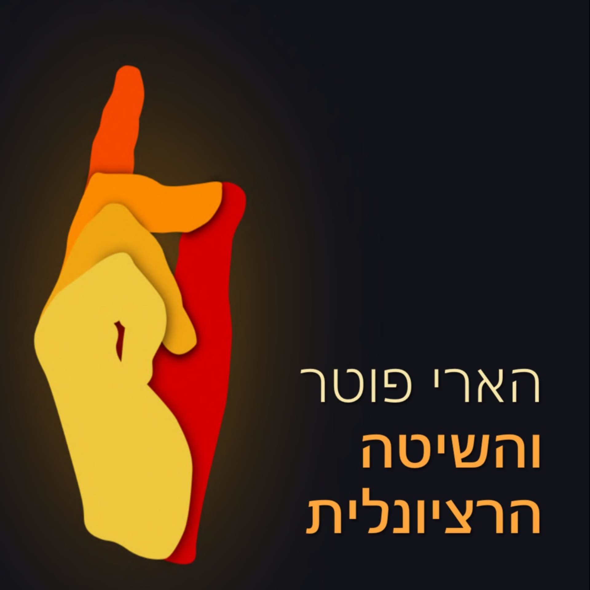 הארי פוטר והשיטה הרציונלית - Podcasts