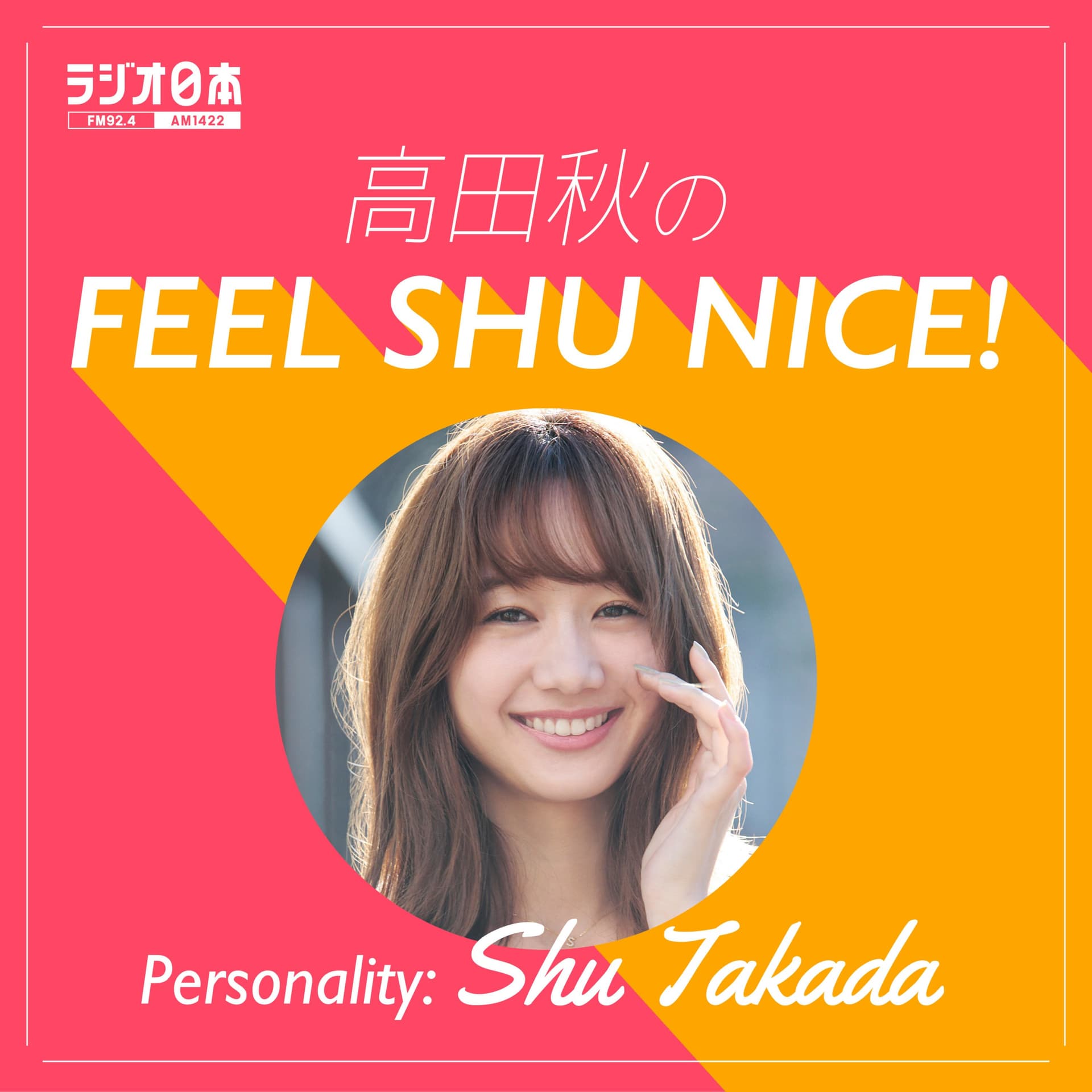 高田秋のFEEL SHU NICE! - Podcasts