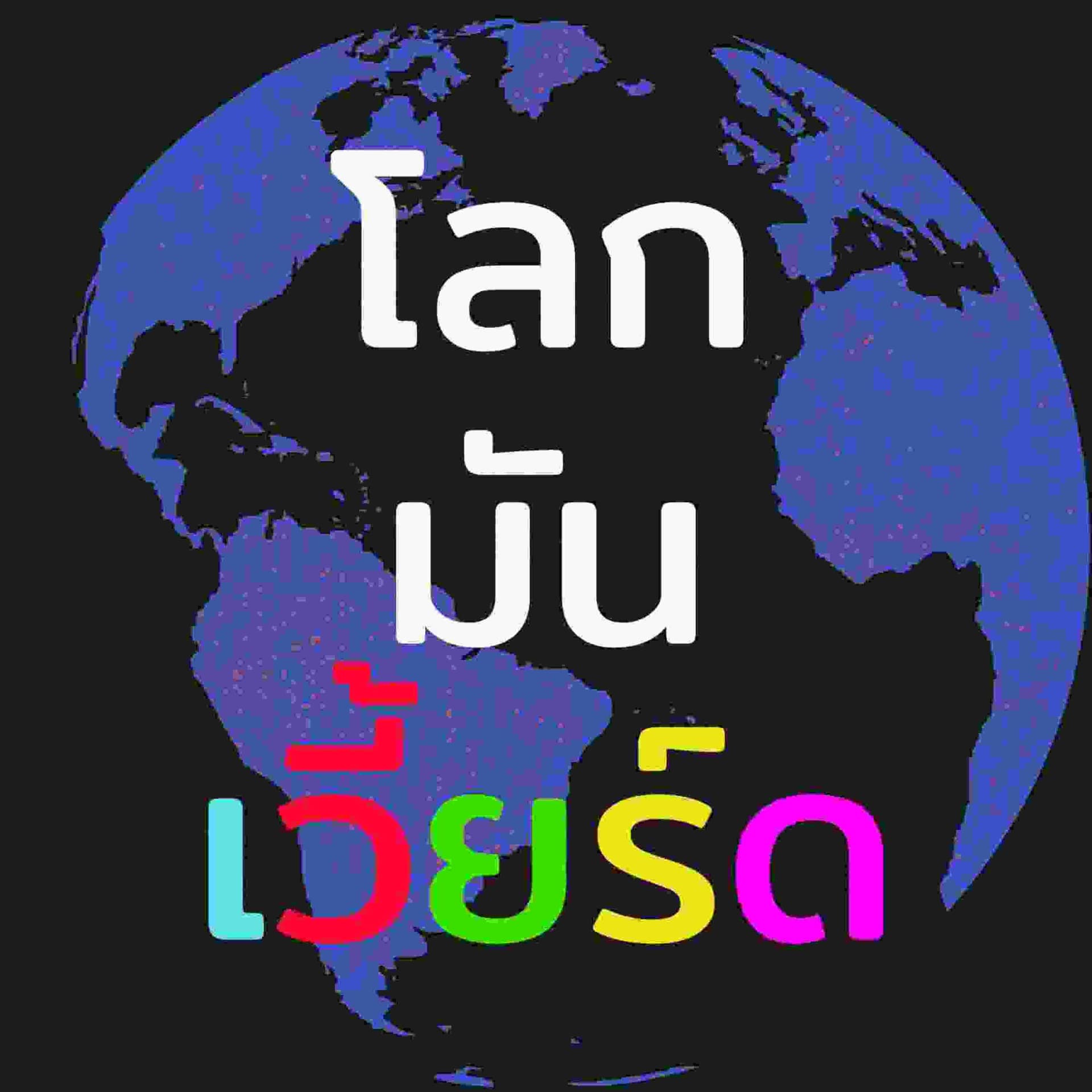 โลกมันเวี้ยร์ด - Podcasts