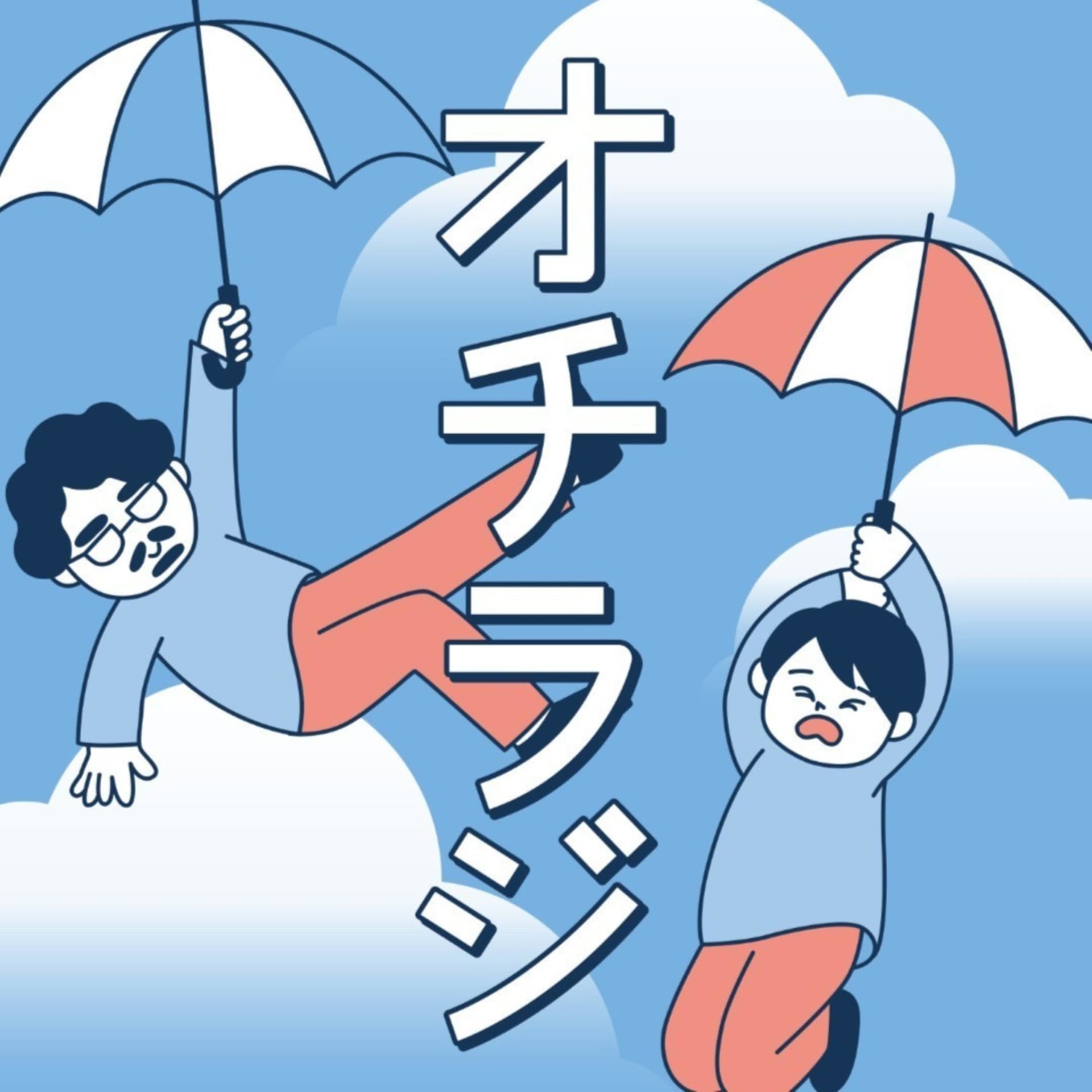 ミヤザキ・サトウのオチラジ! - Podcasts