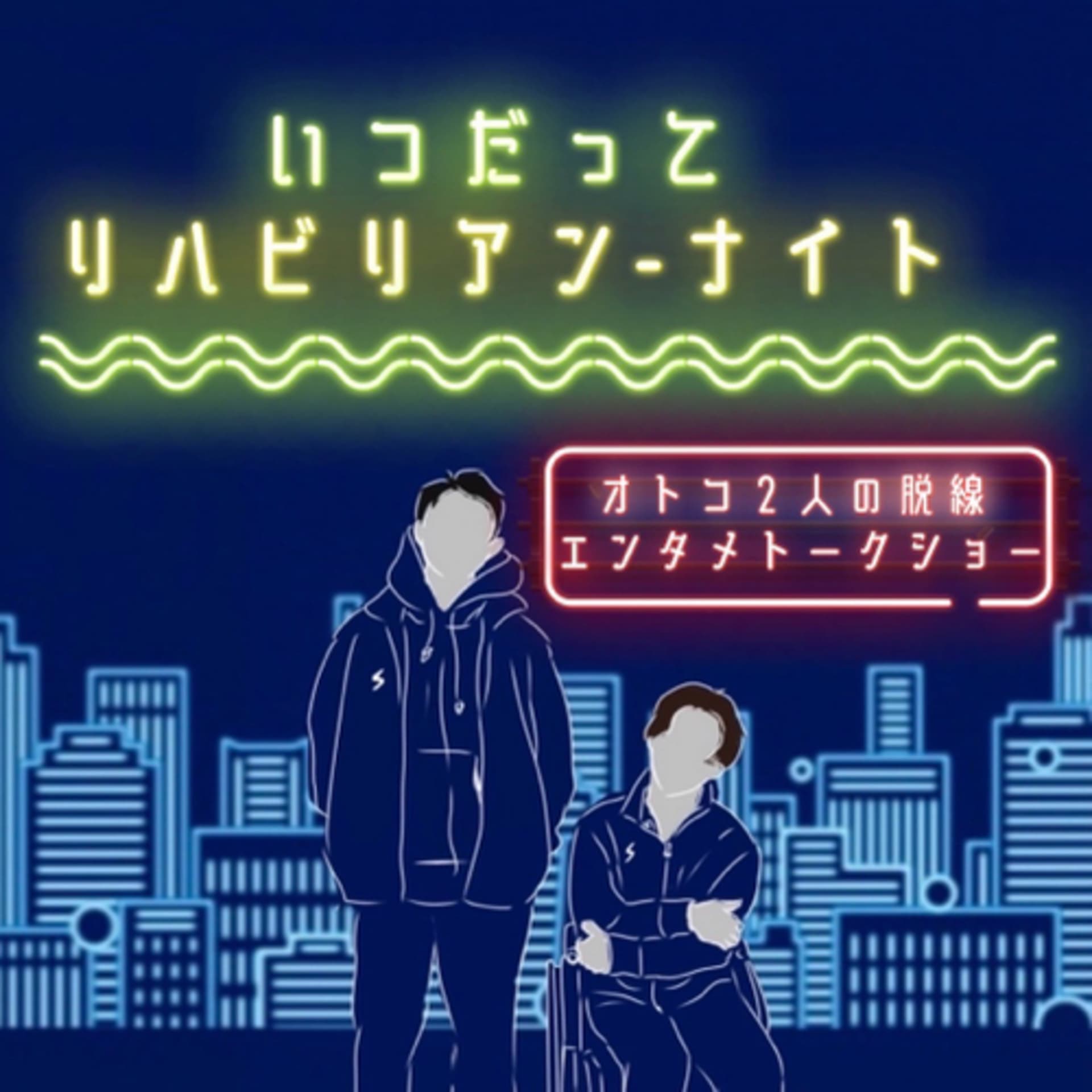 いつだってリハビリアン・ナイト - Podcasts
