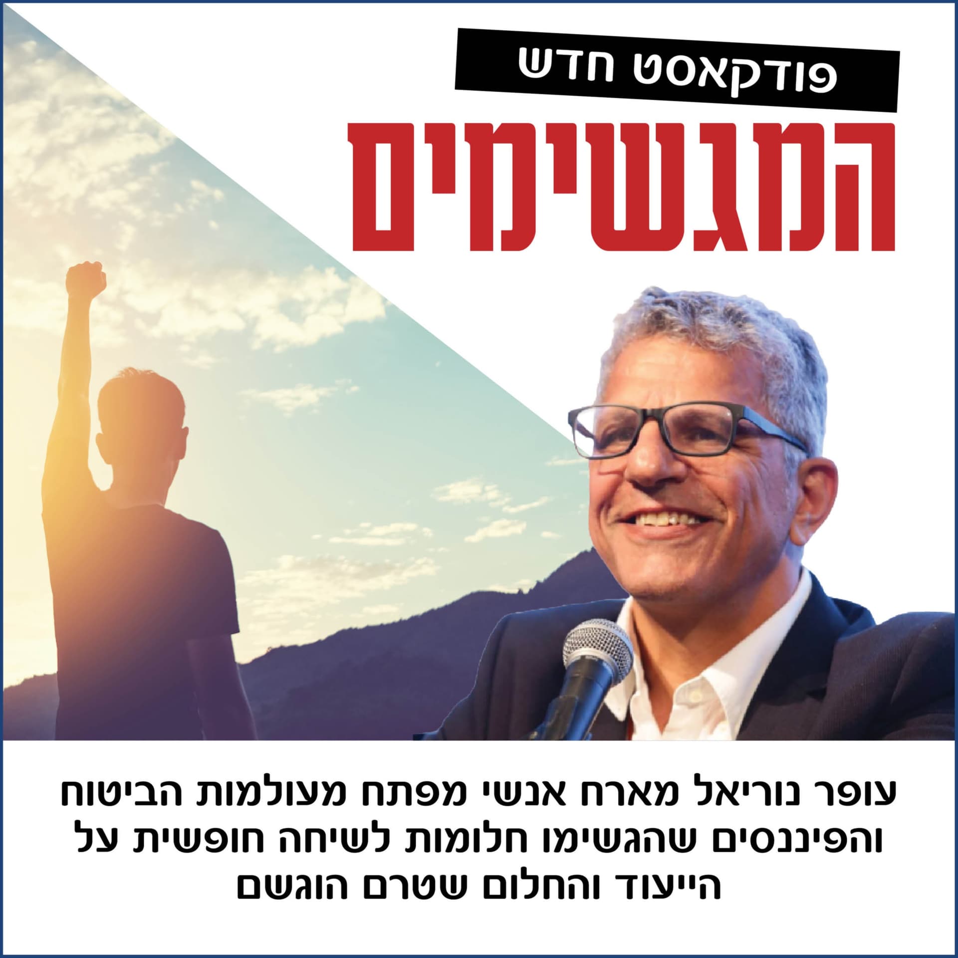 המגשימים - Podcasts