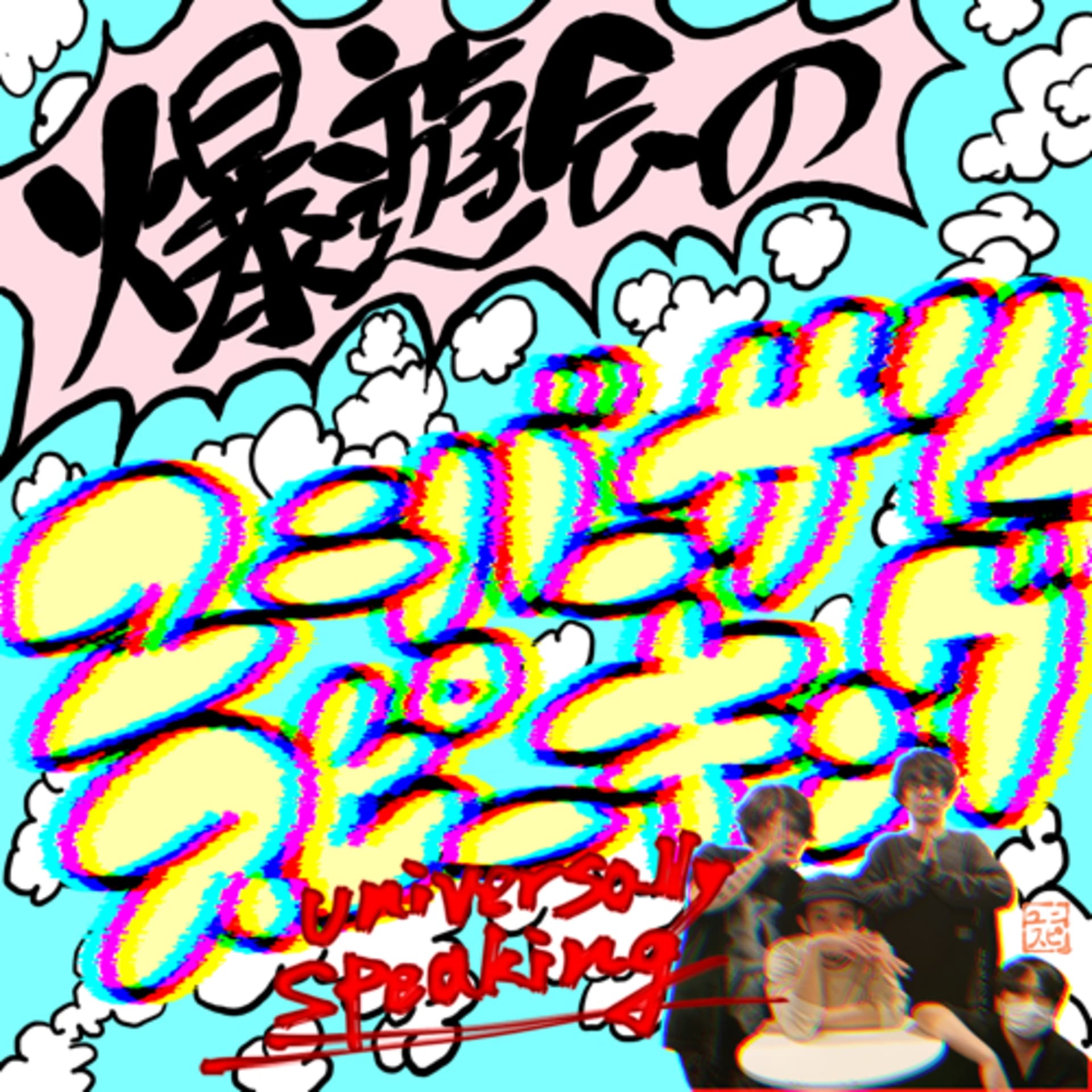爆遊会のユニスピ - Podcasts