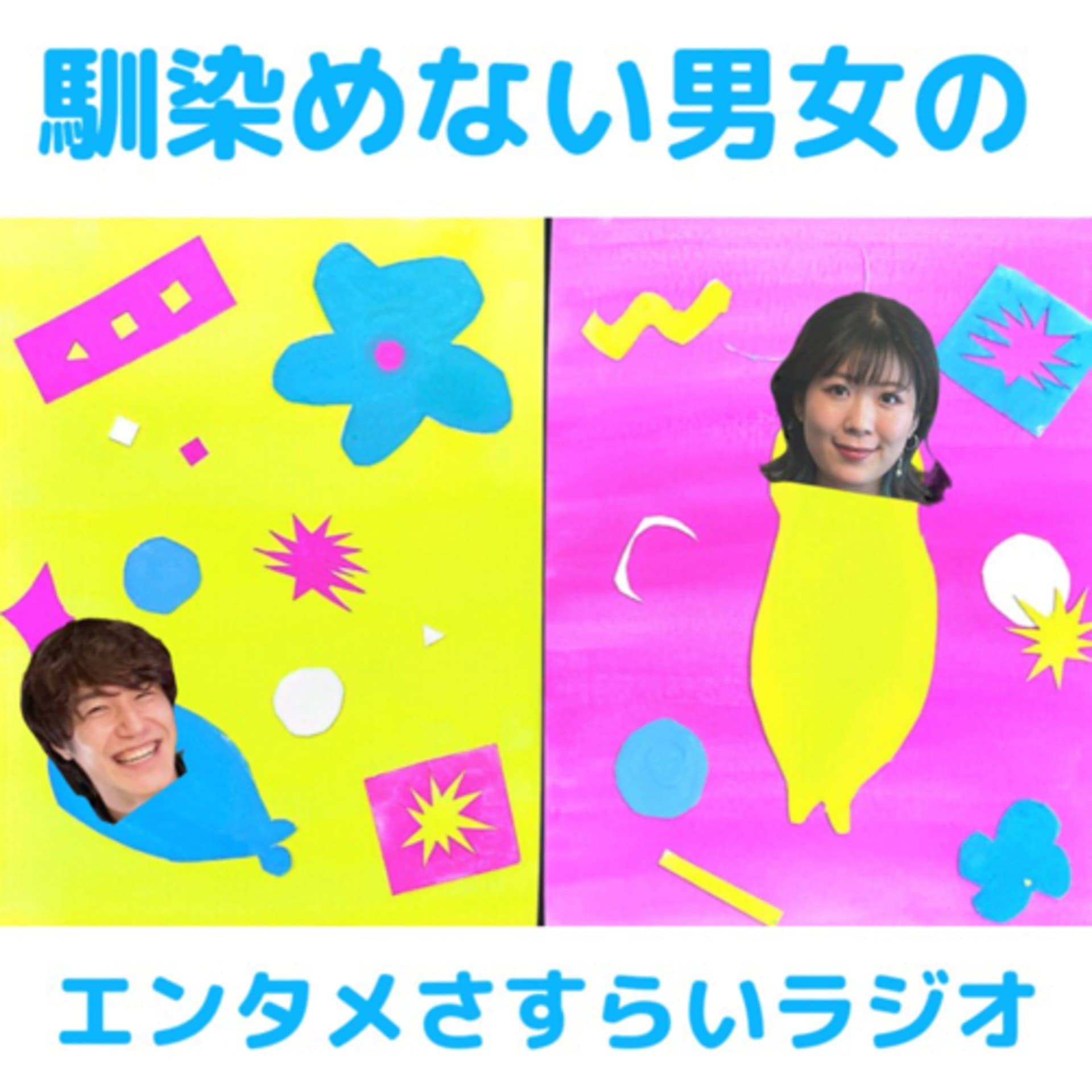 馴染めない男女のエンタメさすらいラジオ - Podcasts