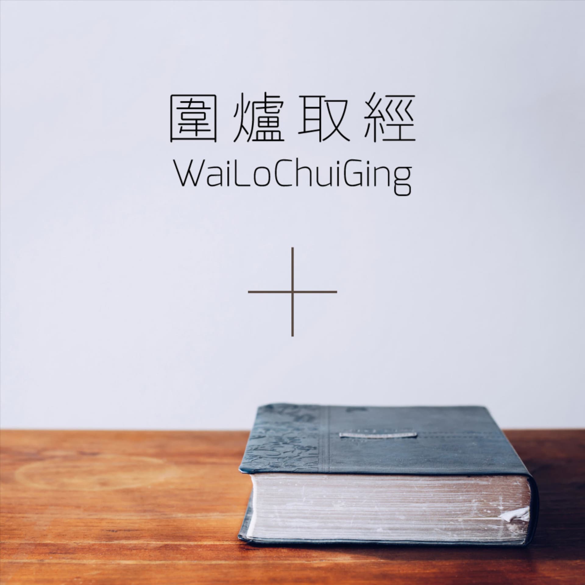 圍爐取經 - Podcasts