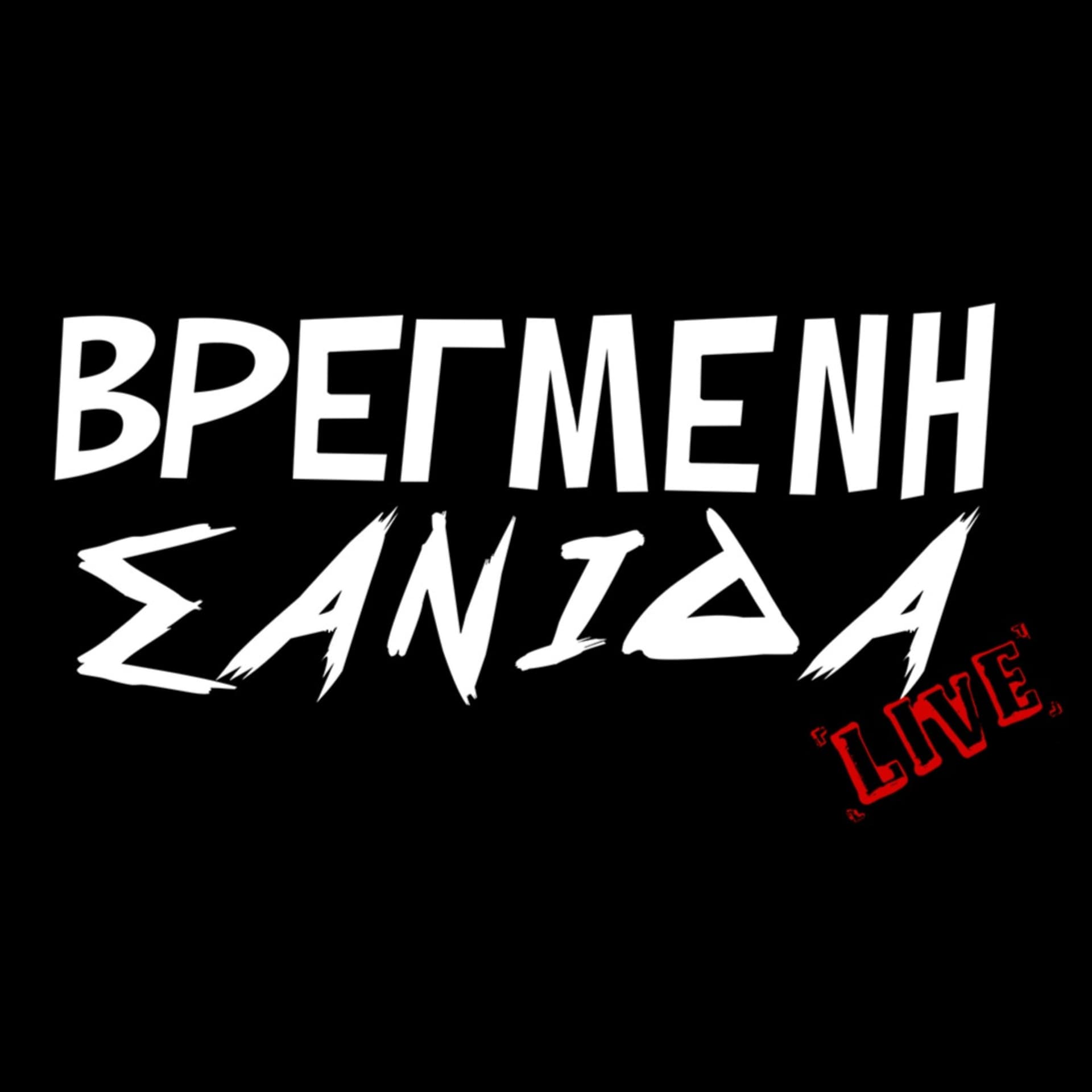 ΒΡΕΓΜΕΝΗ ΣΑΝΙΔΑ - Podcasts