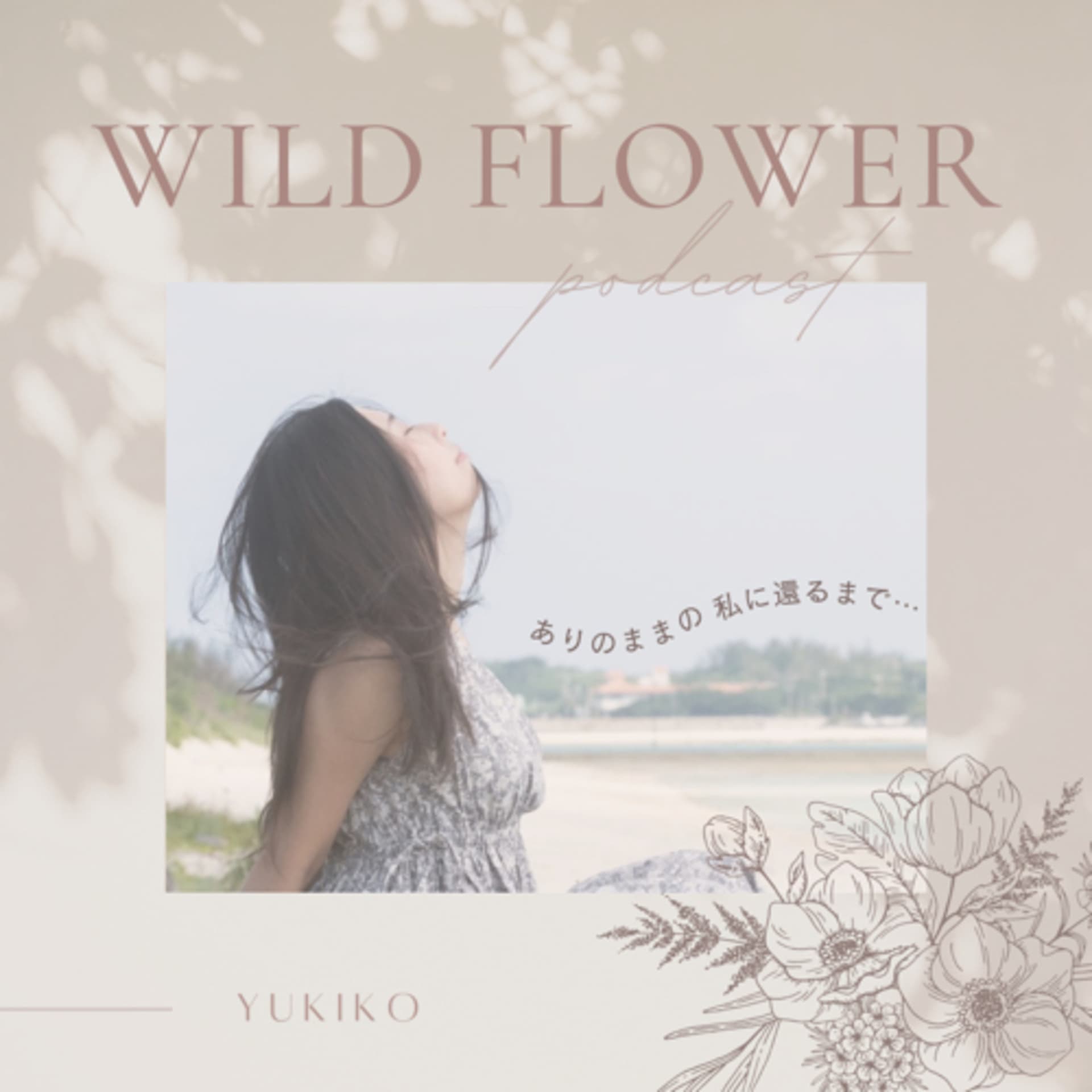 WILD FLOWER ありのままの私に還るまで - Podcasts