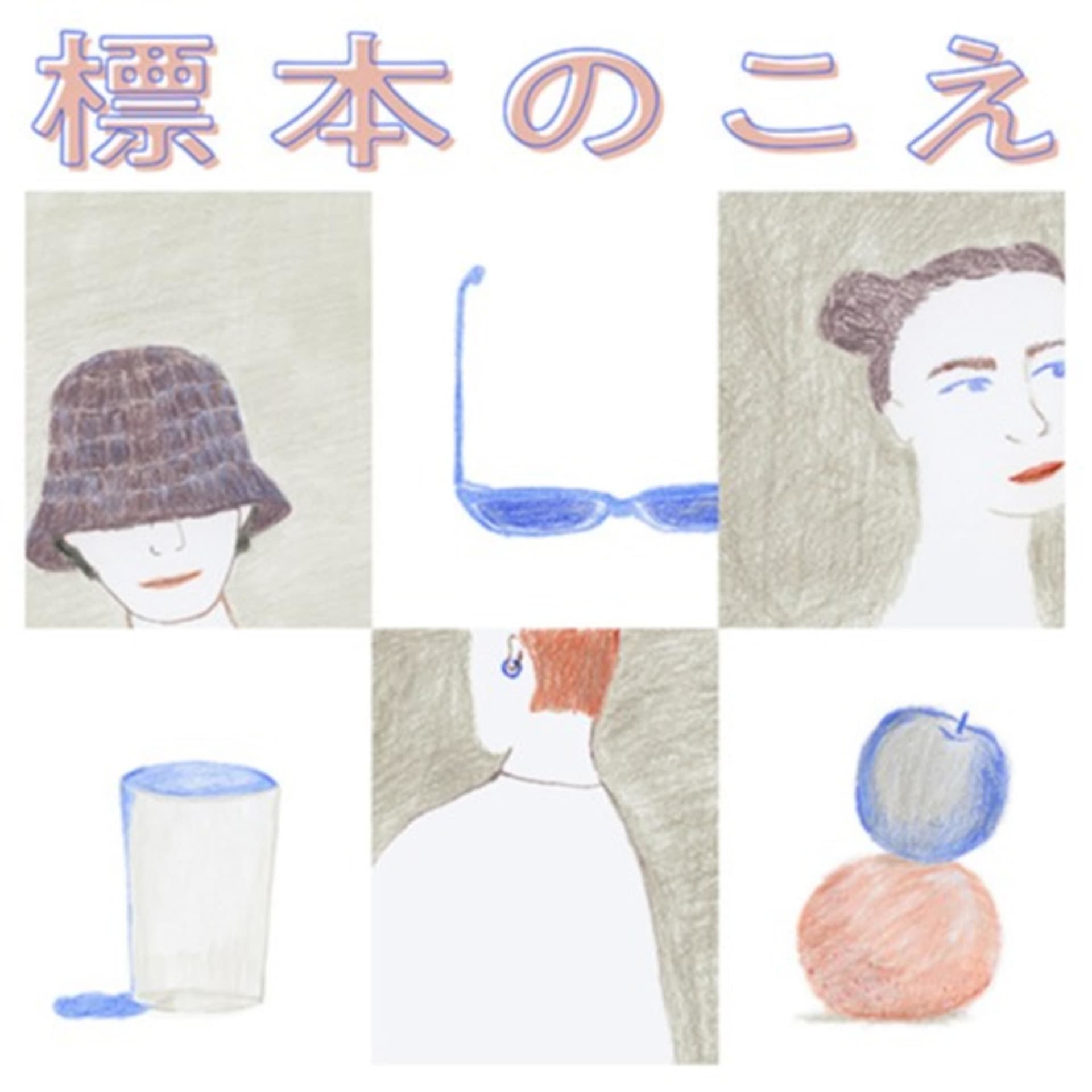 標本のこえ - Podcasts