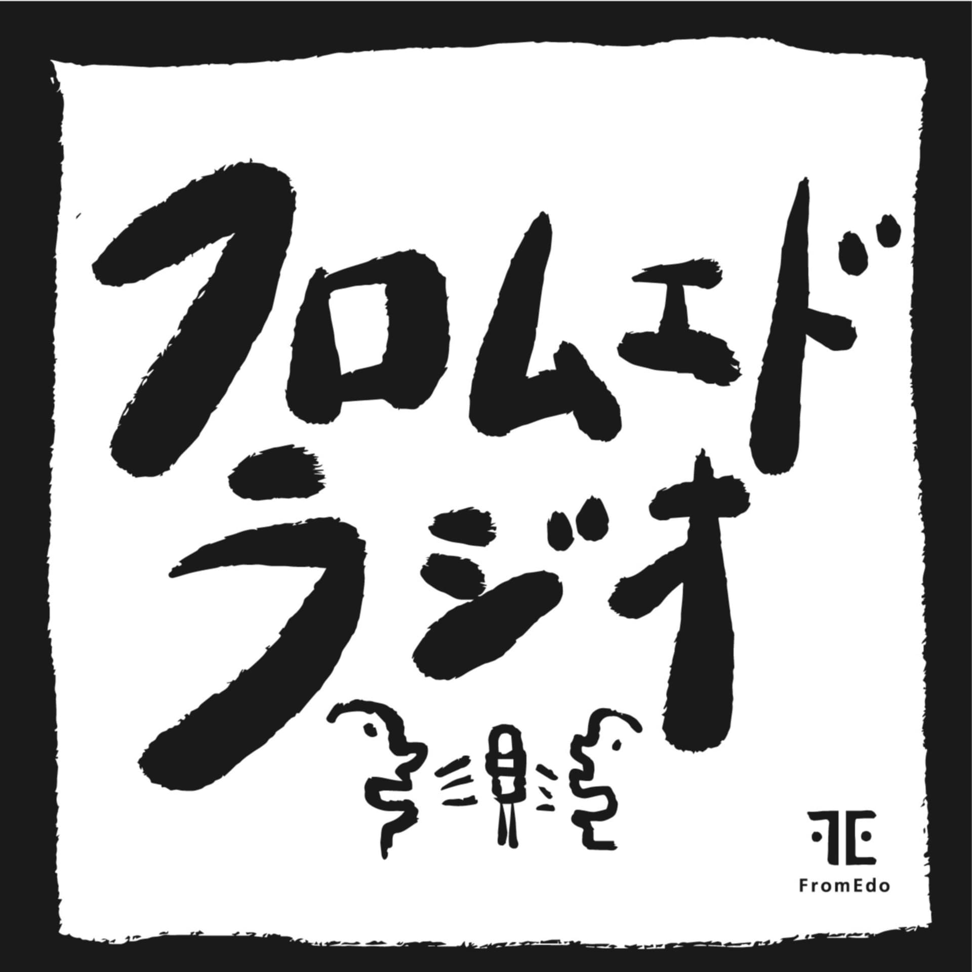 社会課題を身近に考えるフロムエドラジオ(FromEdoRadio) - Podcasts