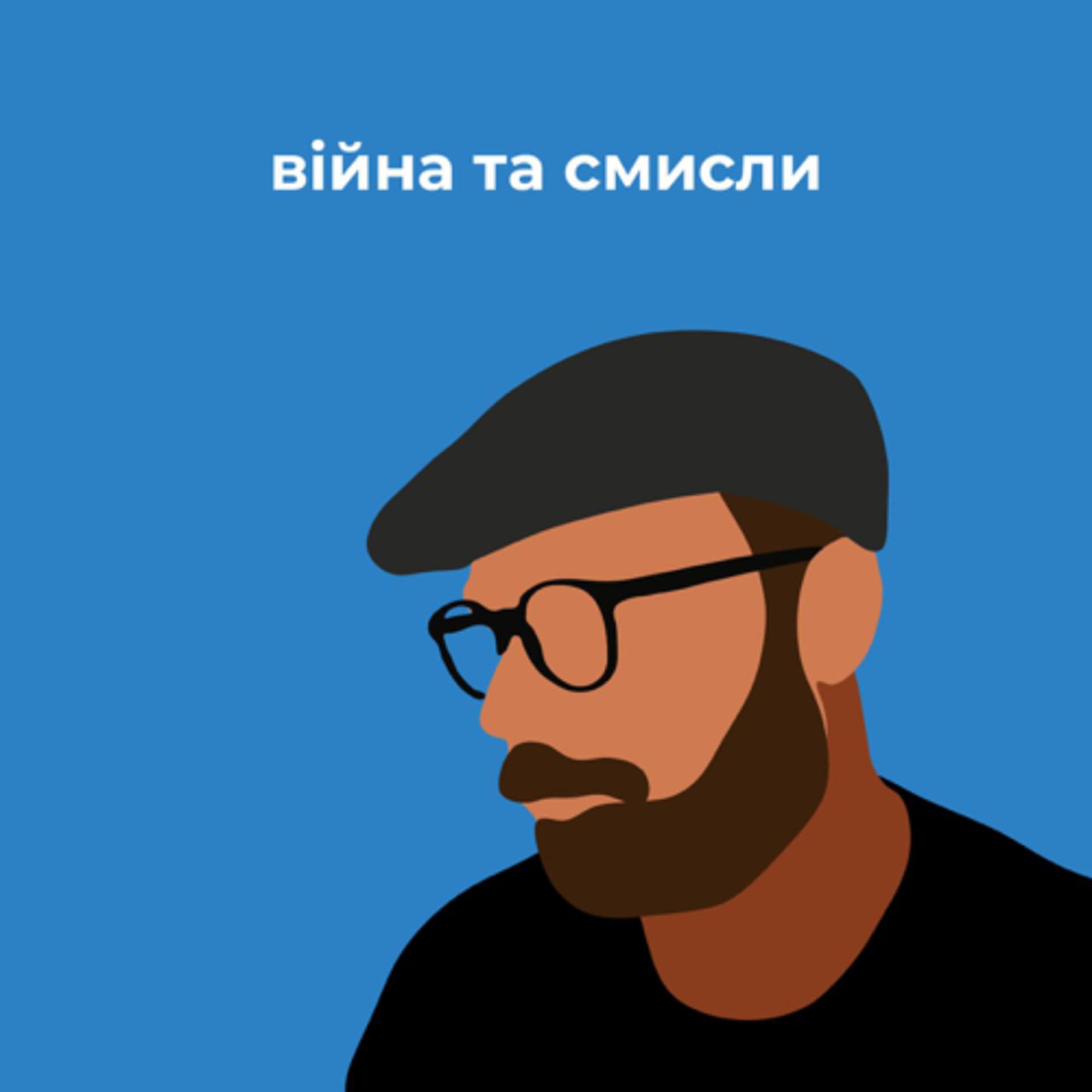 «Війна та смисли» - Podcasts