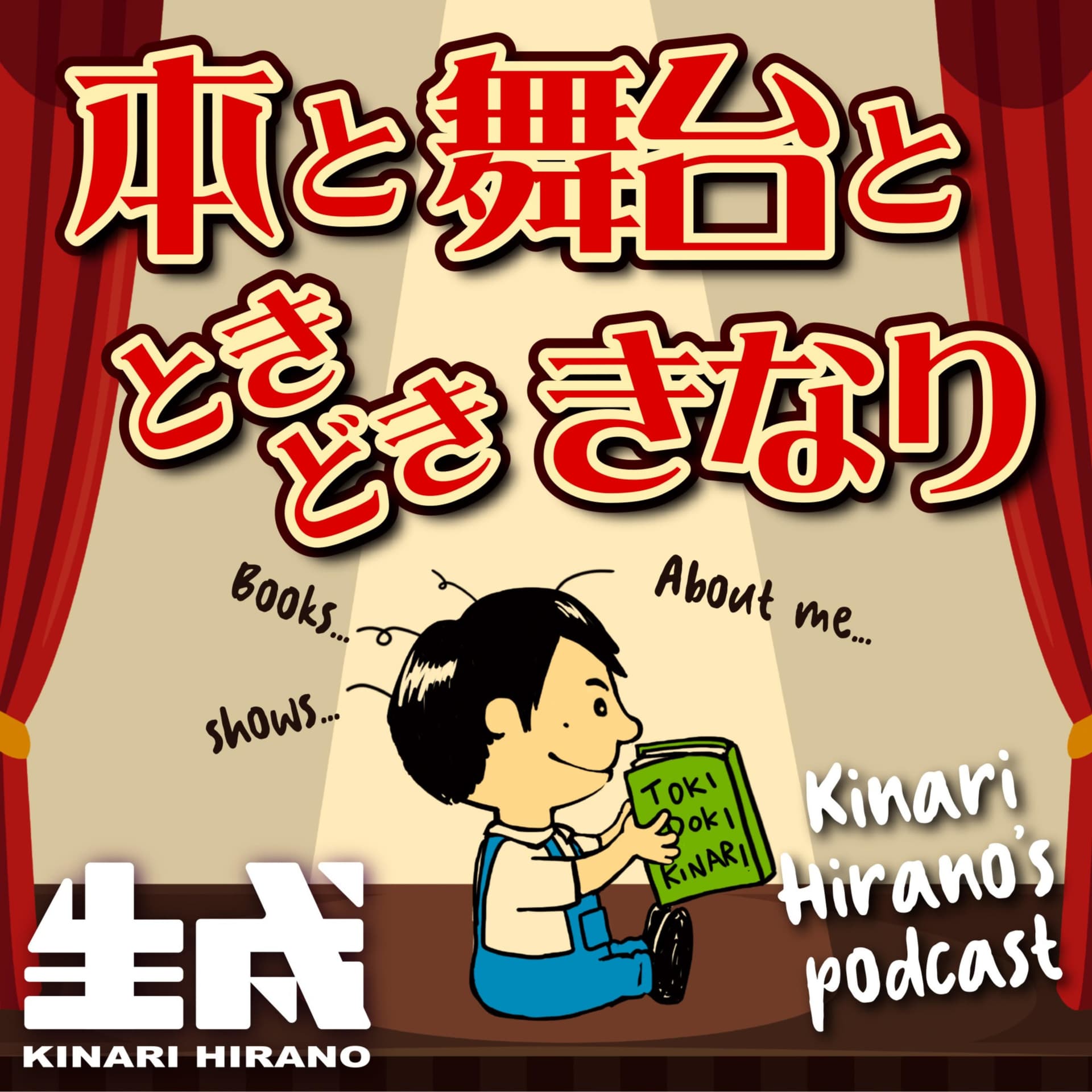 本と舞台と、ときどき、きなり - Podcasts