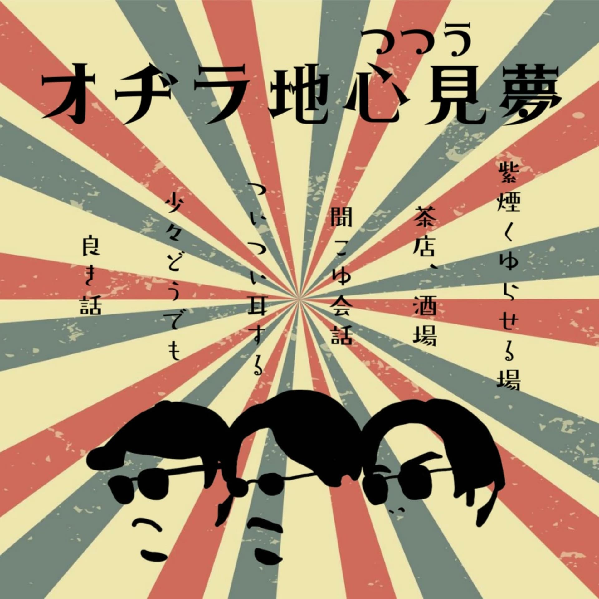 うつつラヂオ - Podcasts