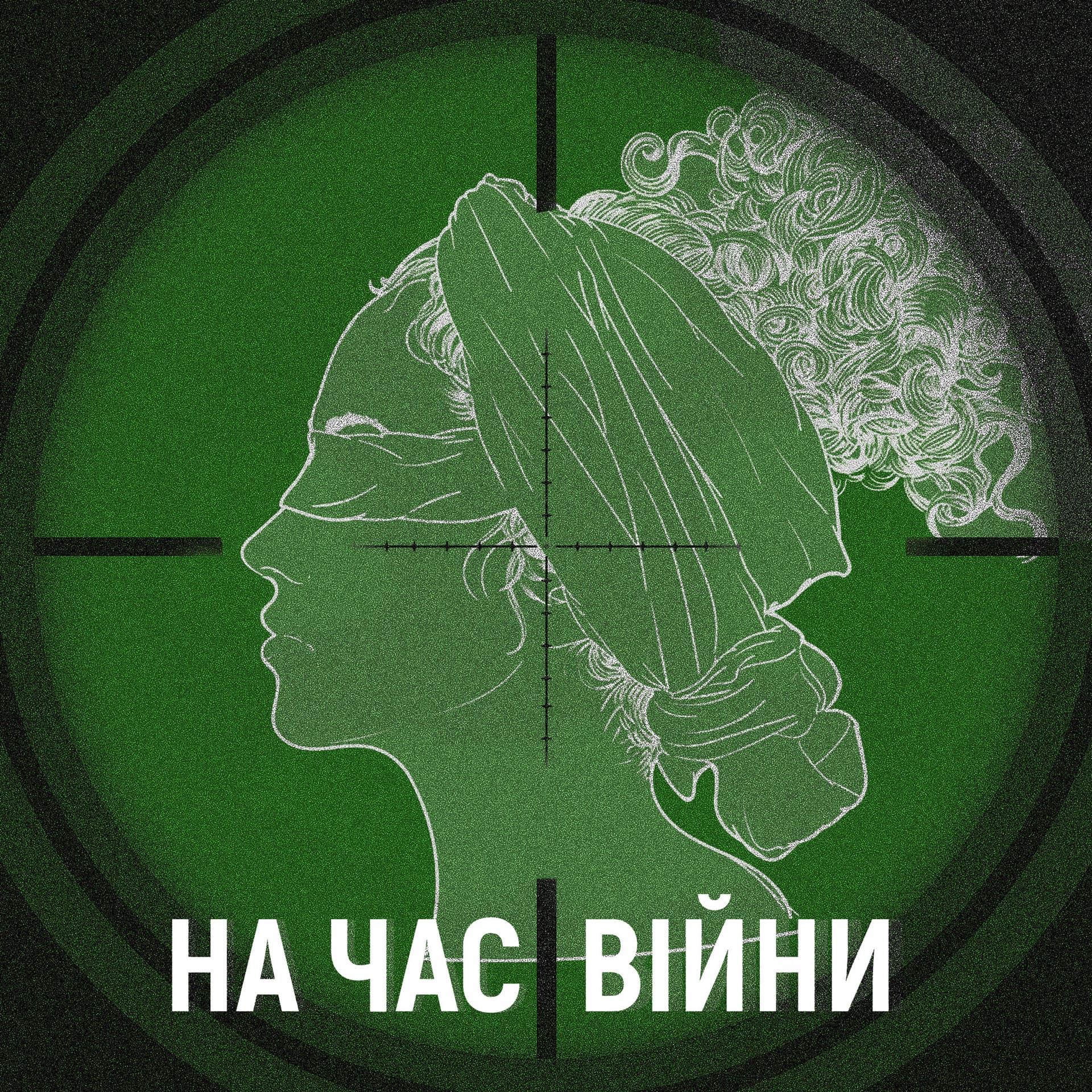 На час війни - Podcasts
