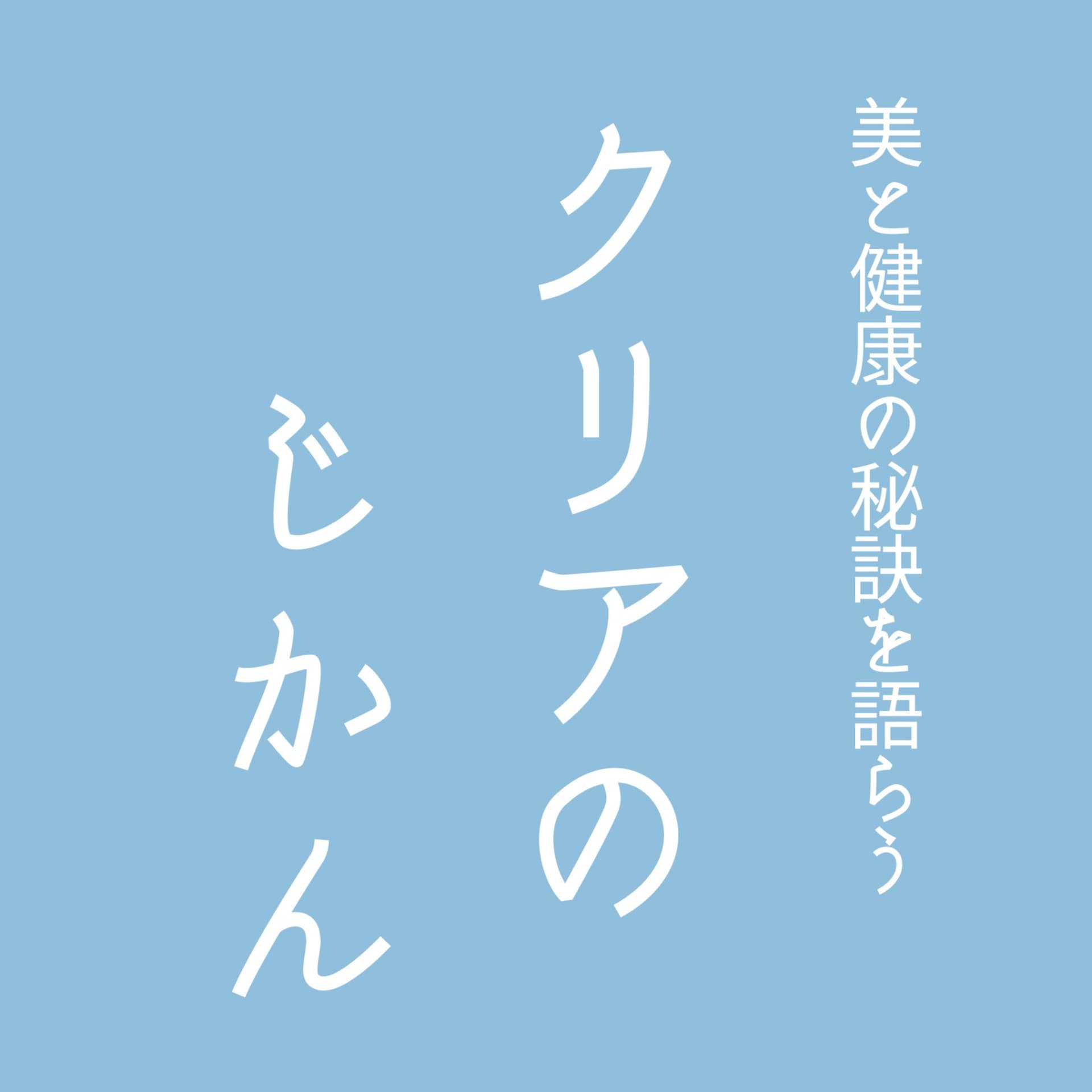 美と健康のコツと理屈を語らう「クリアのじかん」 - Podcasts