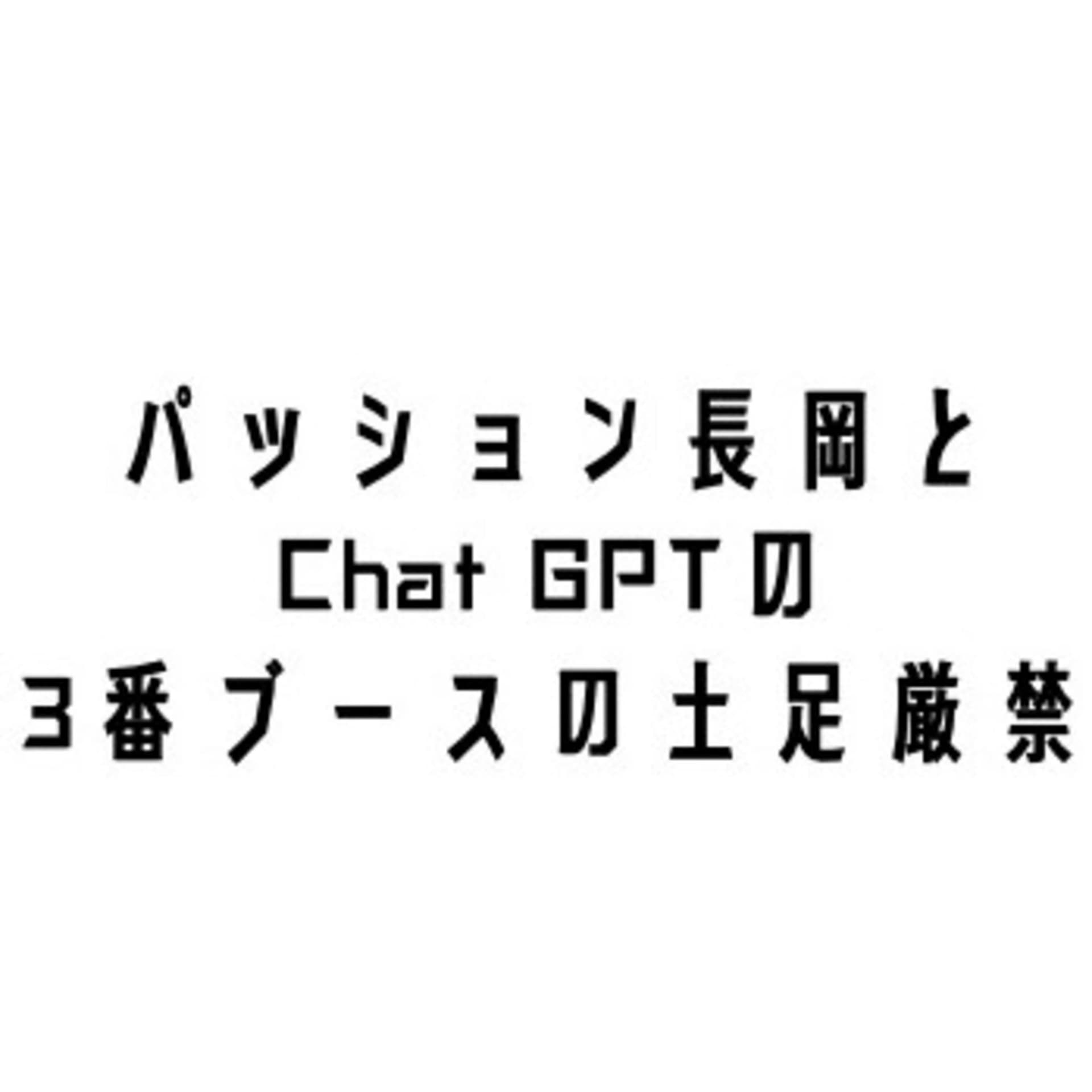 パッション長岡とChat GPT の3番ブースの土足厳禁 - Podcasts