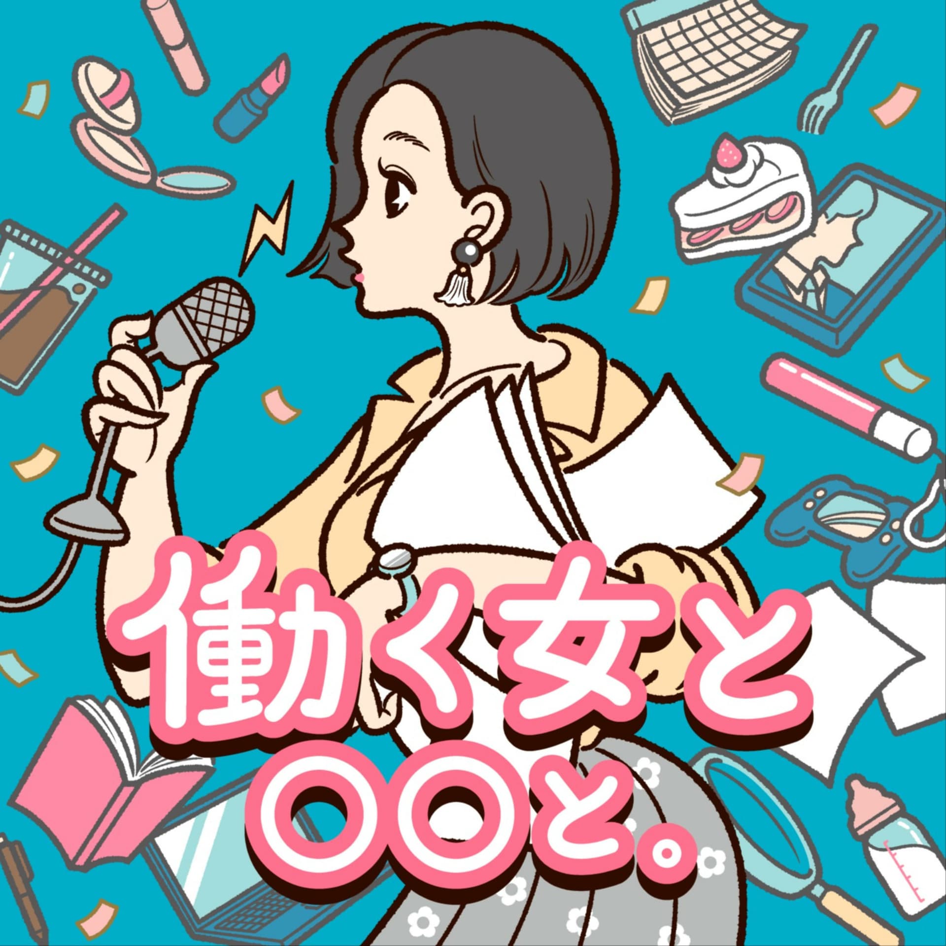働く女と○○と。 - Podcasts