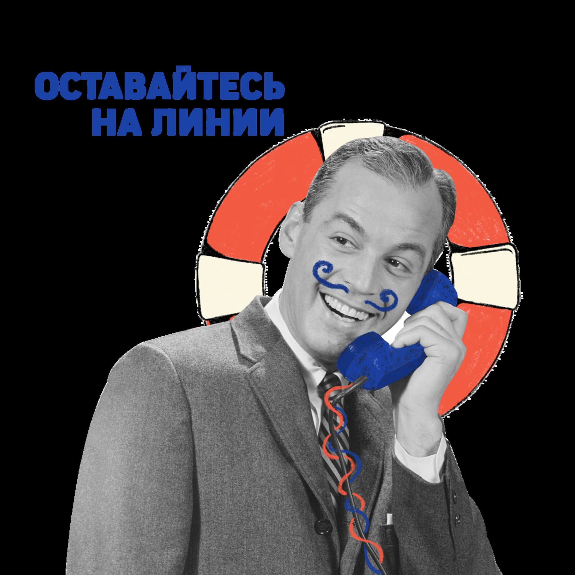 Оставайтесь на линии - Podcasts