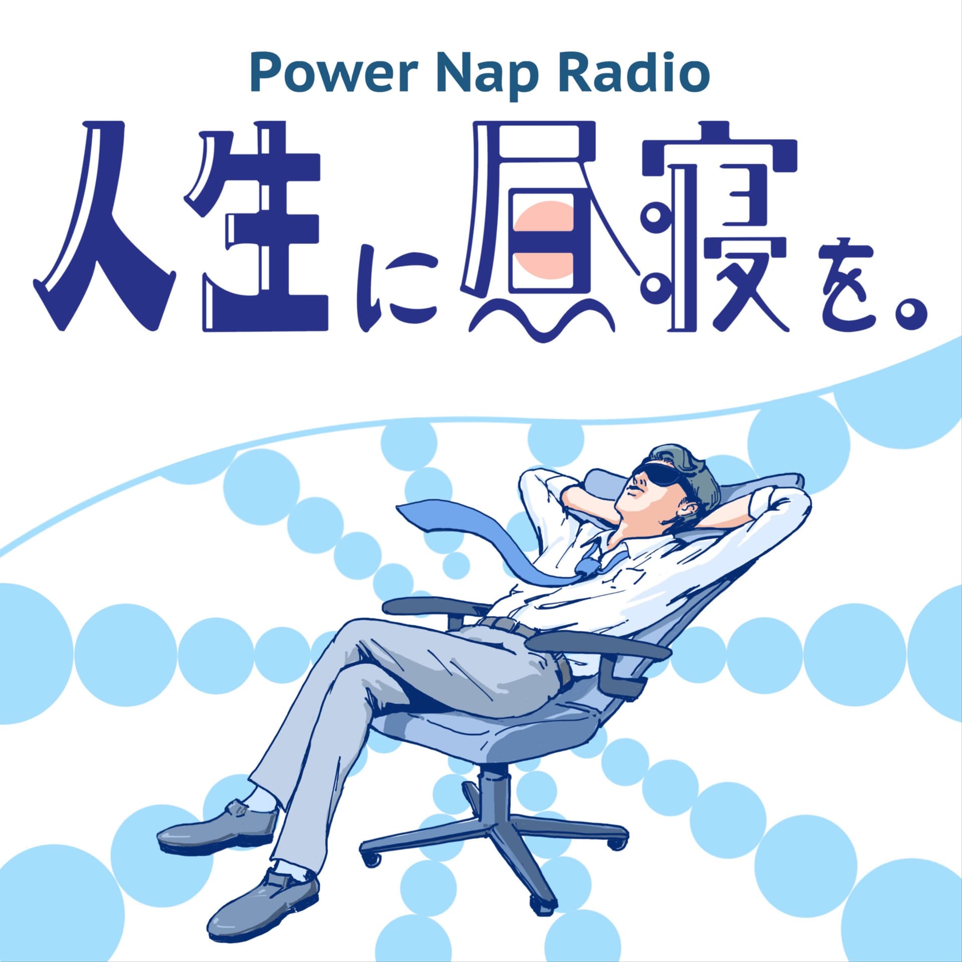 人生に昼寝を。 - Podcasts