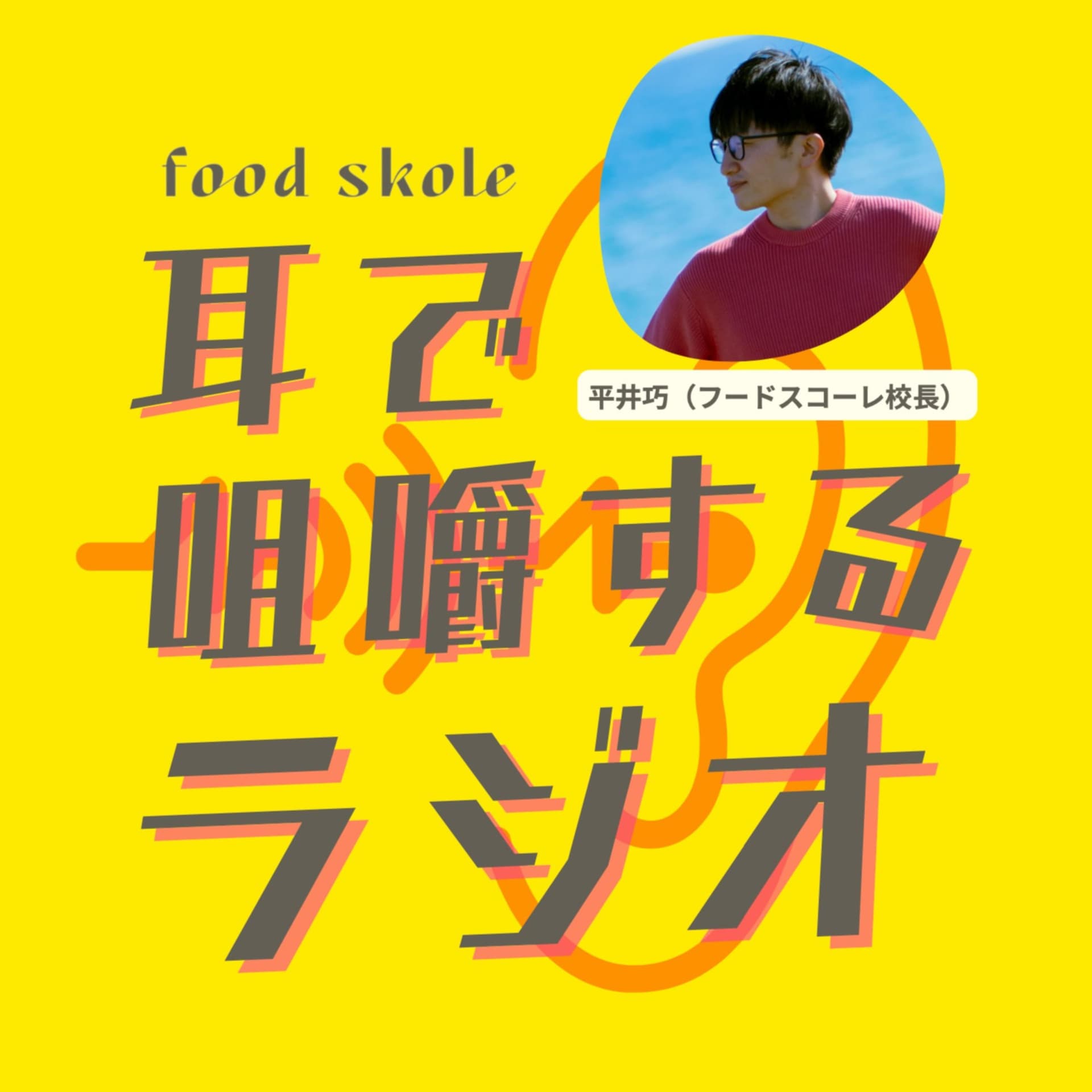 フードスコーレの耳で咀嚼するラジオ - Podcasts