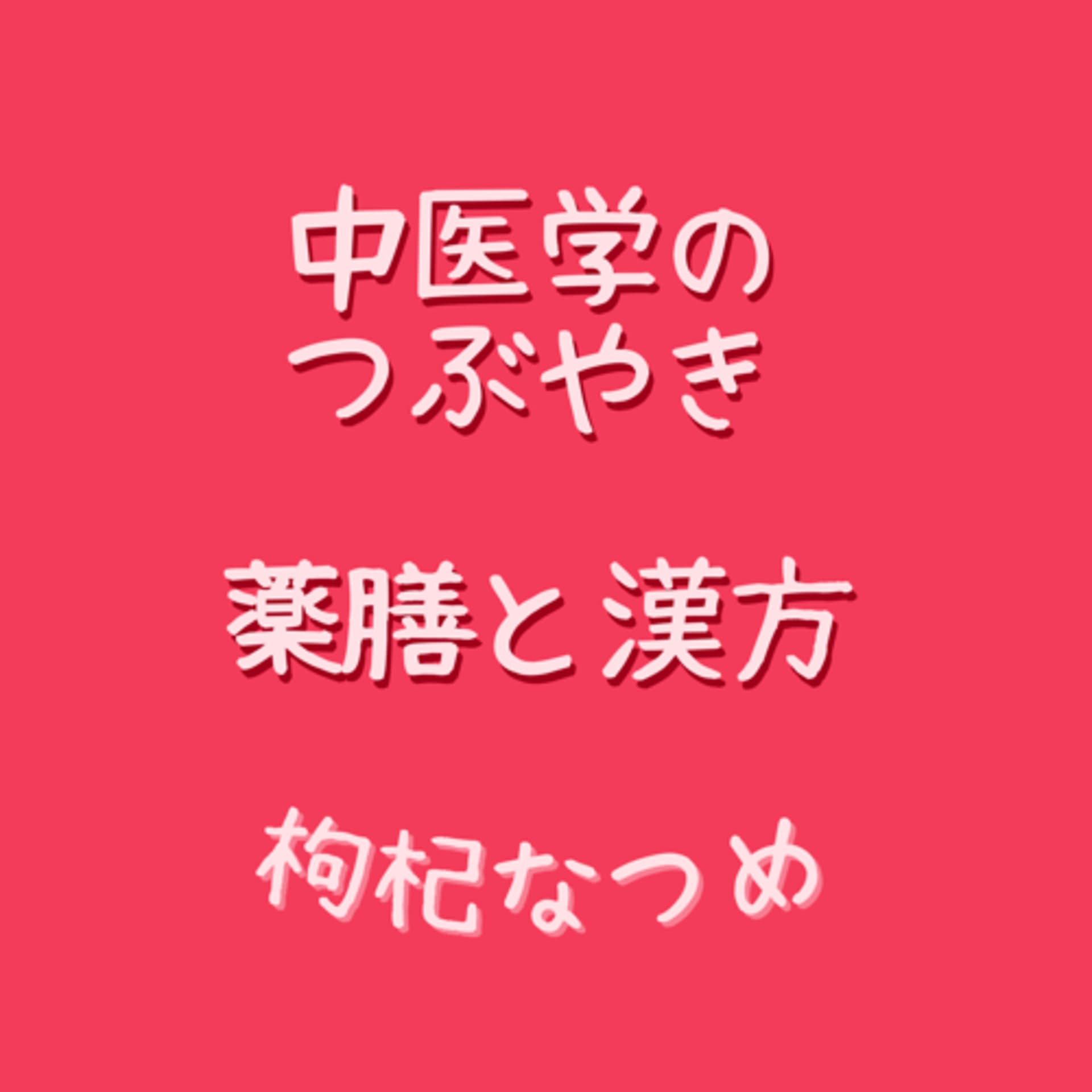 中医学のつぶやき【薬膳と漢方】 - Podcasts