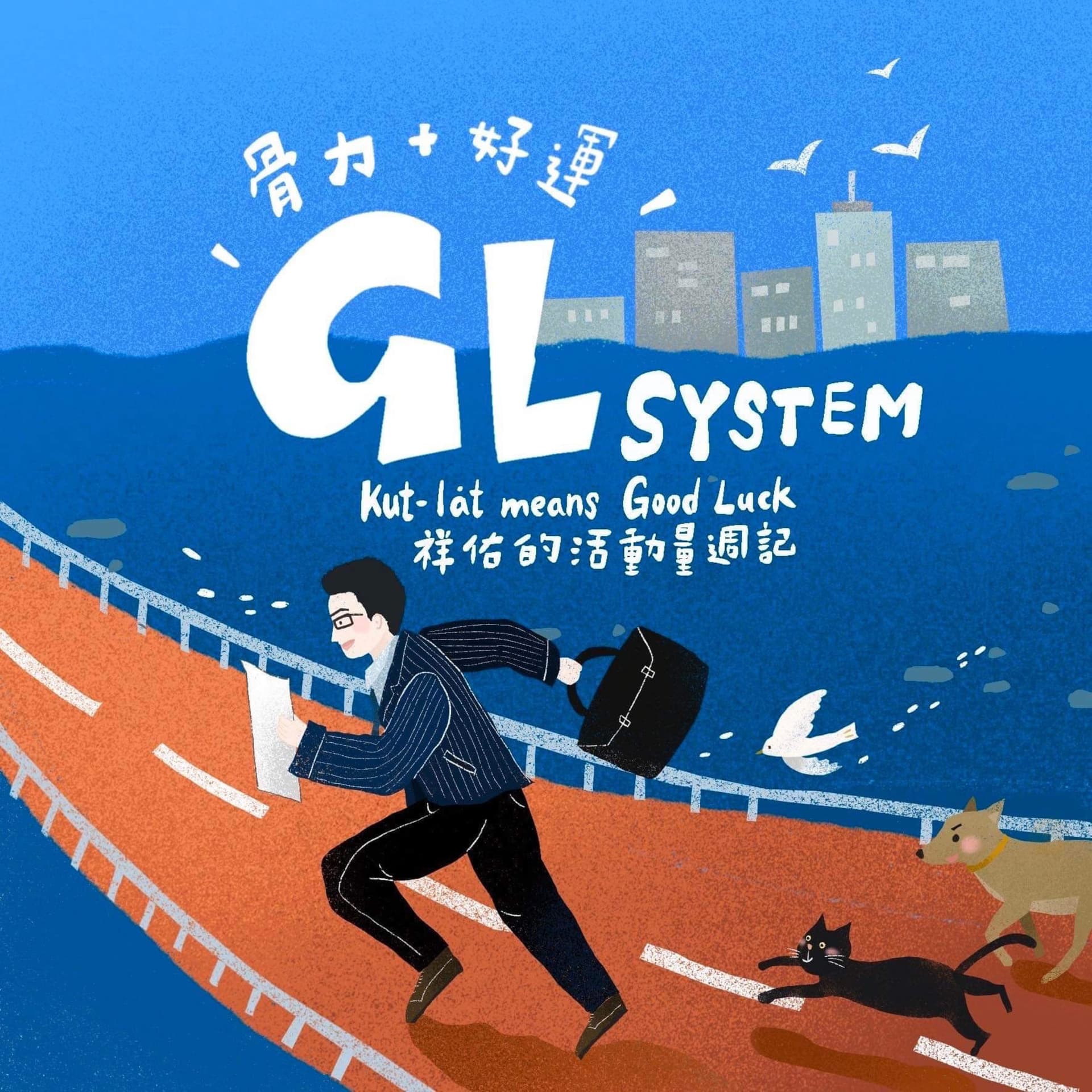 骨力+好運 GL System - Podcasts