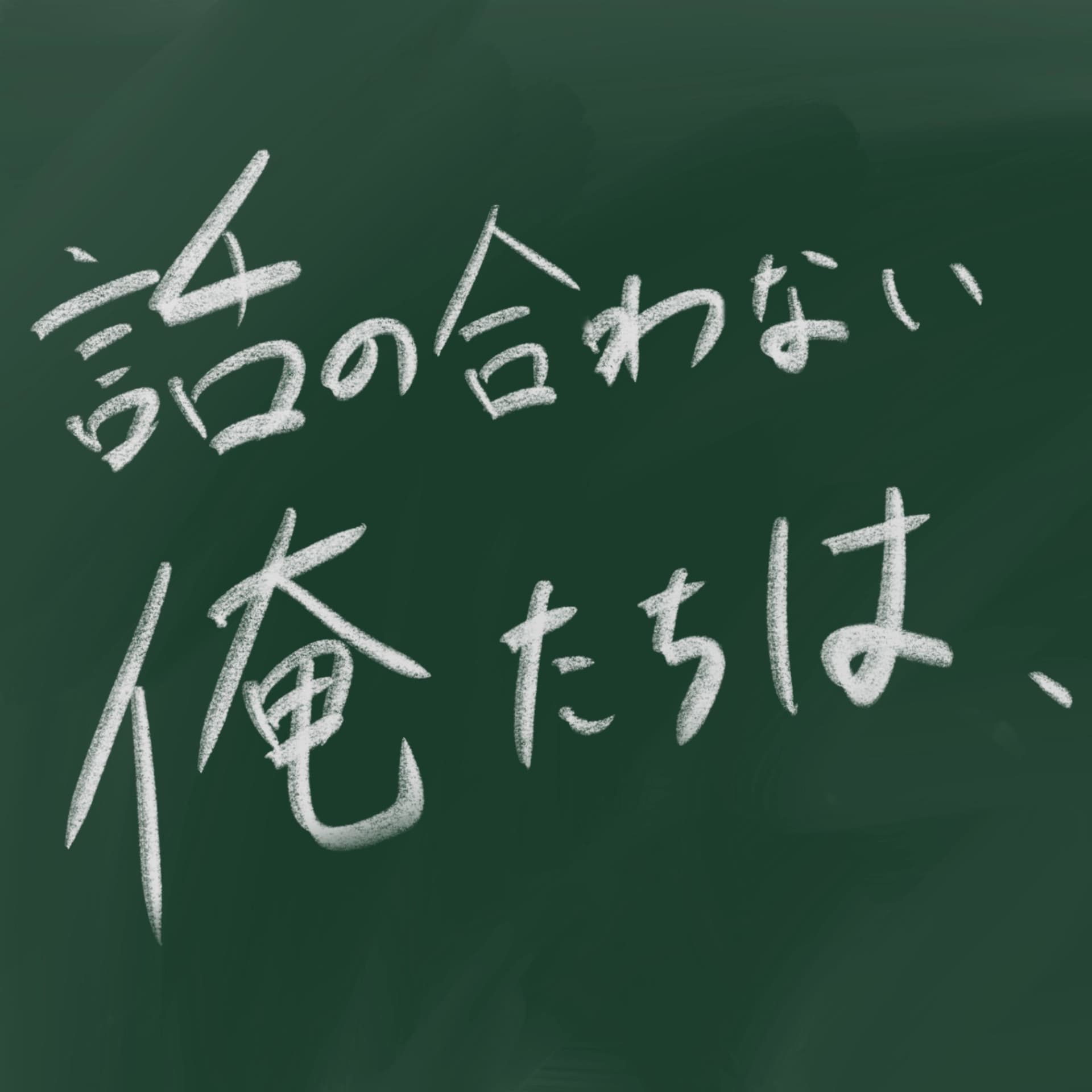 話の合わない俺たちは、 - Podcasts