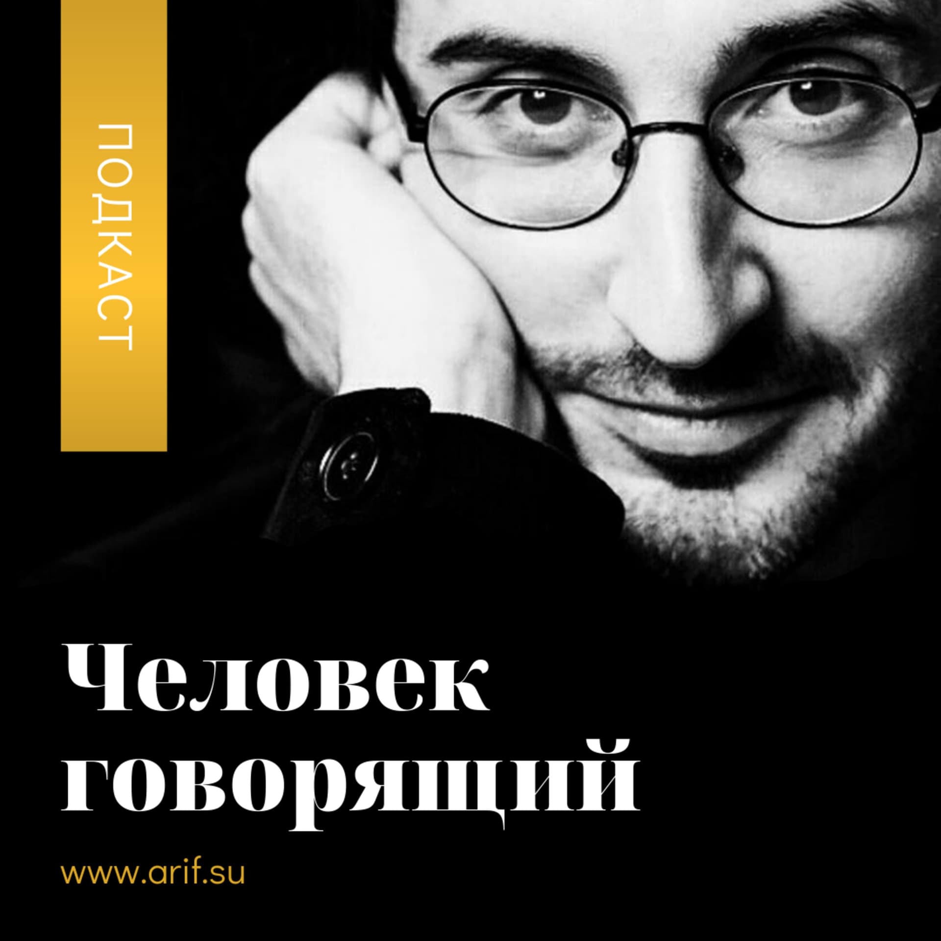 Голос и речь. Подкаст проекта "Человек говорящий" - Podcasts