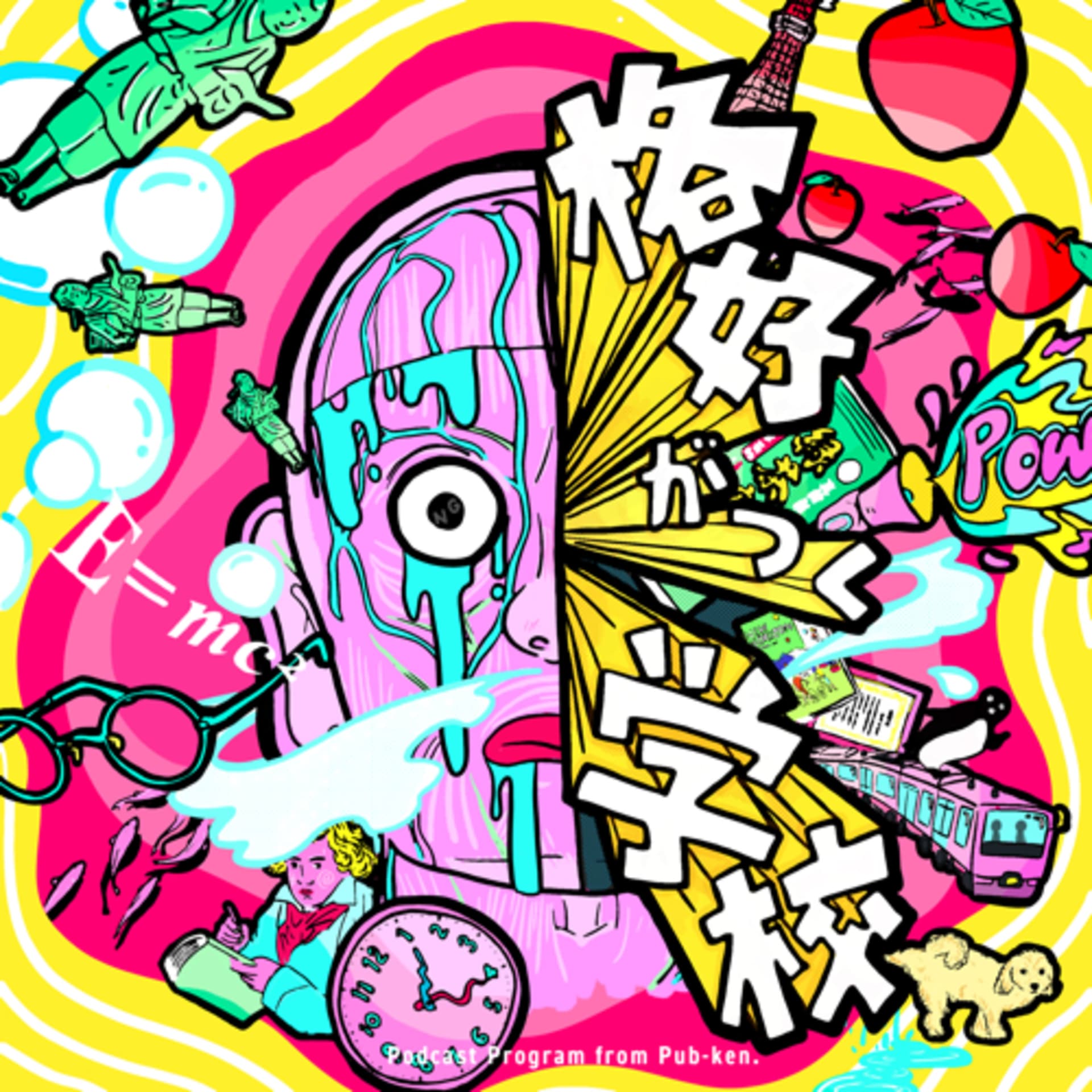 格好がつく学校 - Podcasts