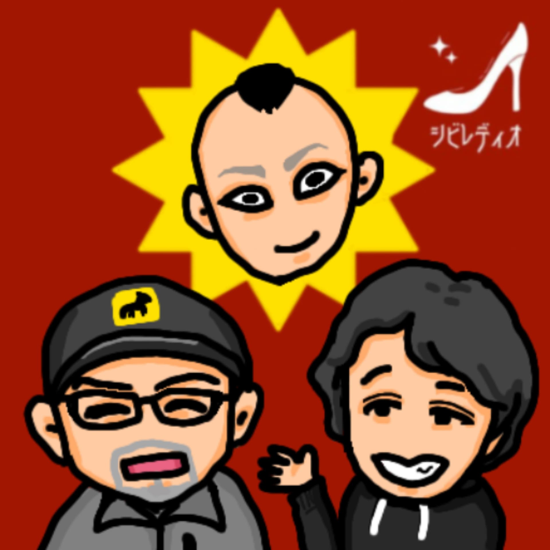 シビレクラブのシビレディオ - Podcasts