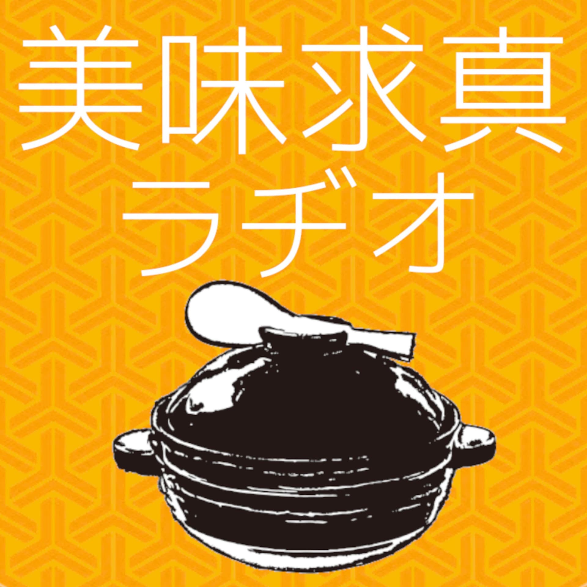 美味求真ラヂオ - Podcasts