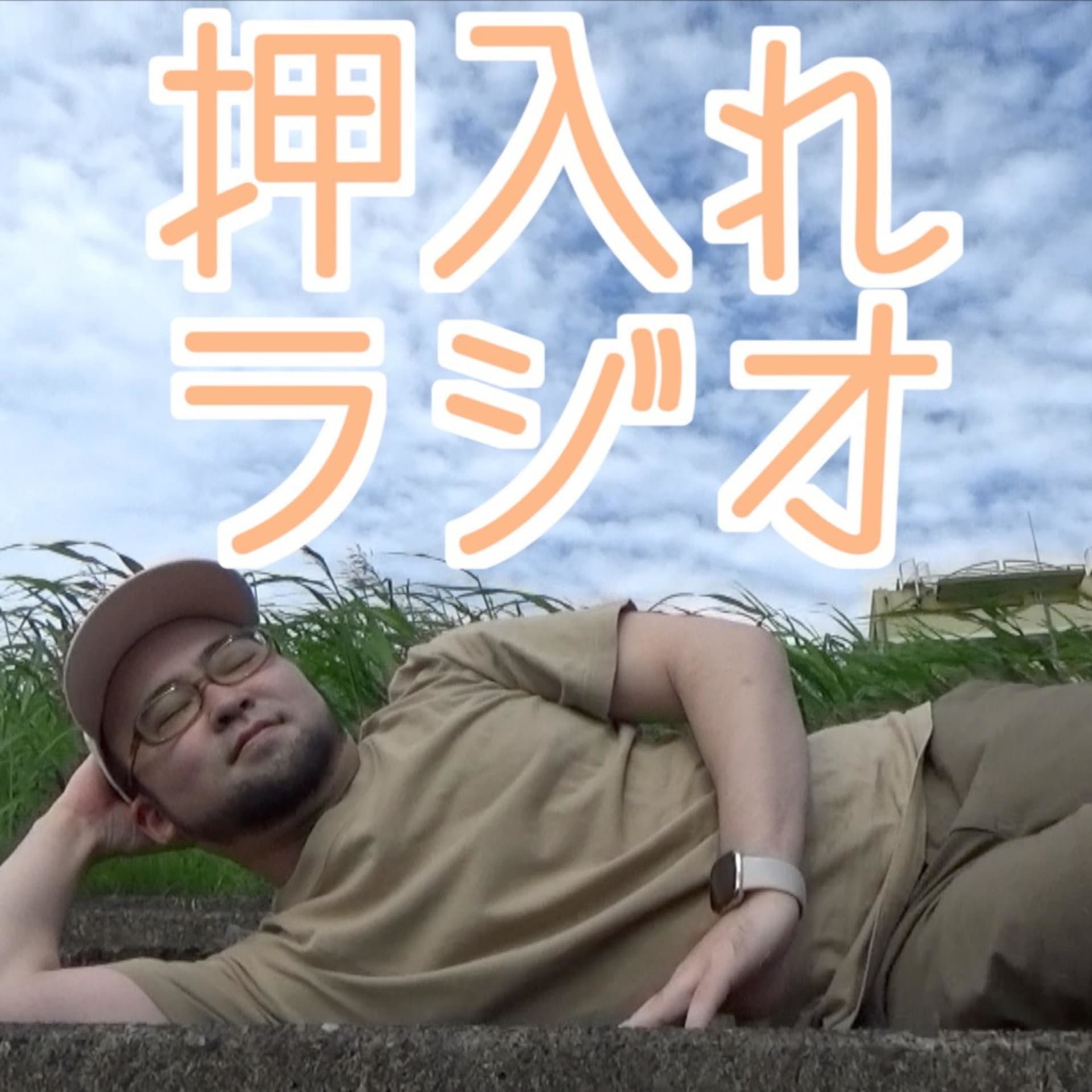 ハゲビーツの押入れラジオ - Podcasts